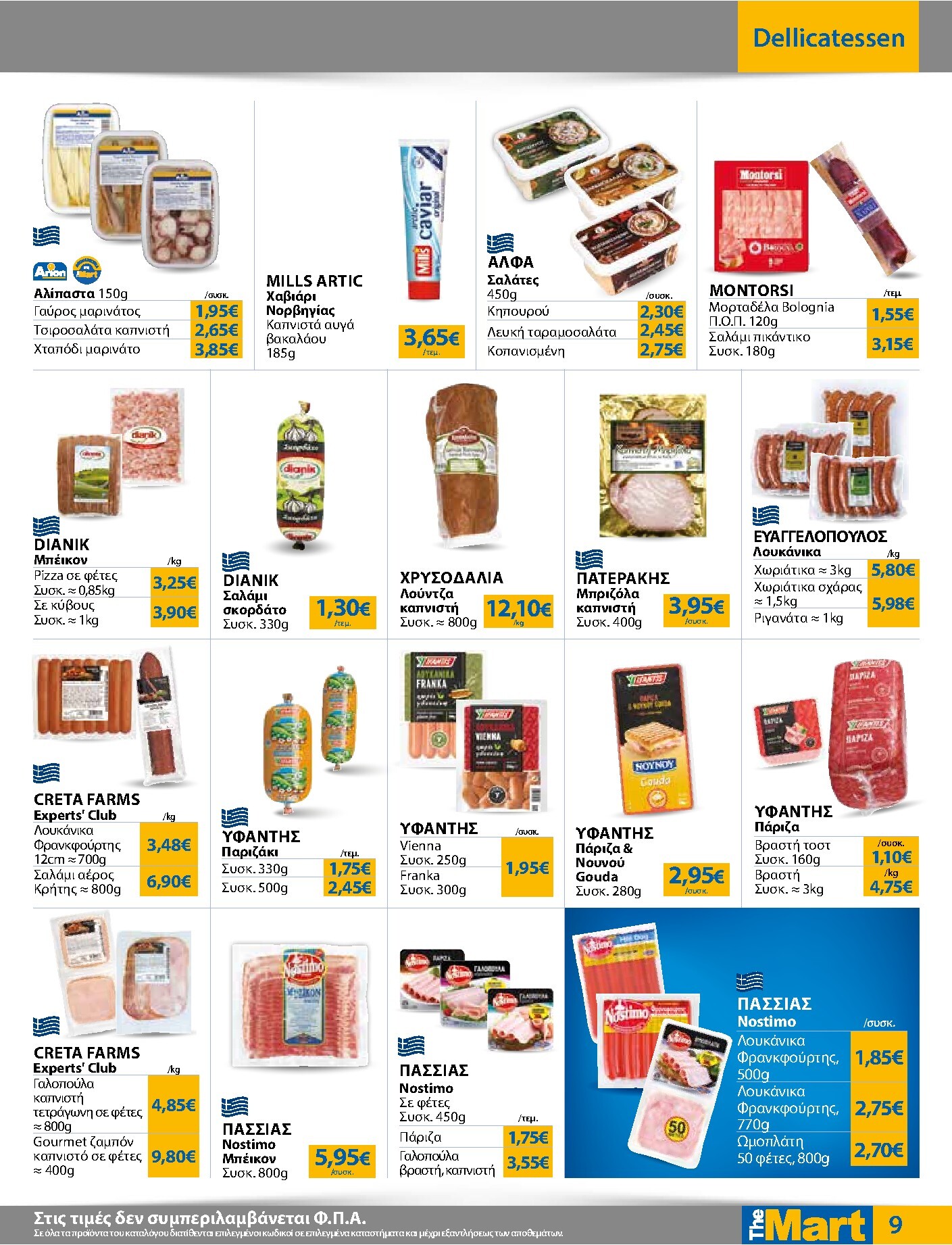the-mart - Το τρέχον φυλλάδιο The Mart - Για Εμπόρους & Λοιπές Επιχειρήσεις ισχύει από τετάρτης 15/07/2026 έως τρίτης 28/07/2026 - page: 9