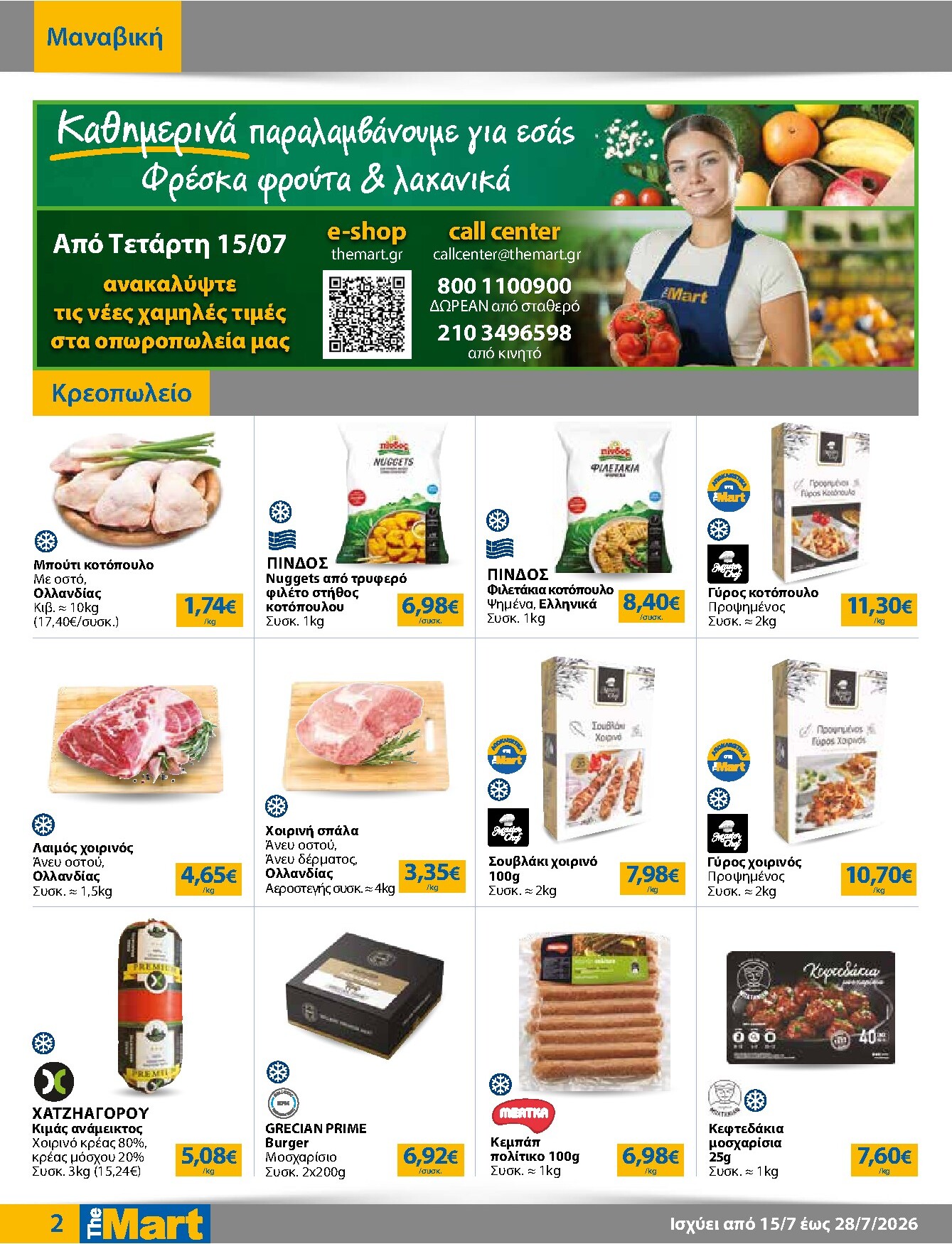 the-mart - Το τρέχον φυλλάδιο The Mart - Για Εμπόρους & Λοιπές Επιχειρήσεις ισχύει από τετάρτης 15/07/2026 έως τρίτης 28/07/2026 - page: 2