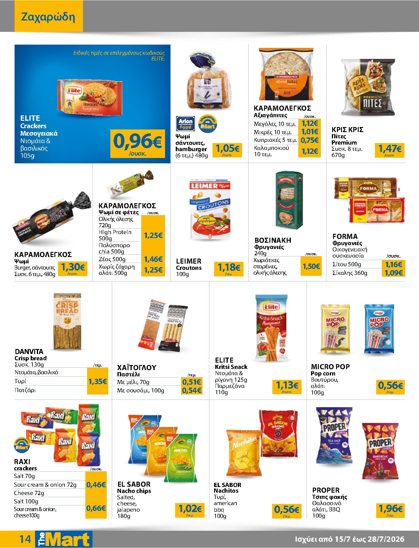 the-mart - Το τρέχον φυλλάδιο The Mart - Για Εμπόρους & Λοιπές Επιχειρήσεις ισχύει από τετάρτης 15/07/2026 έως τρίτης 28/07/2026 - page: 14