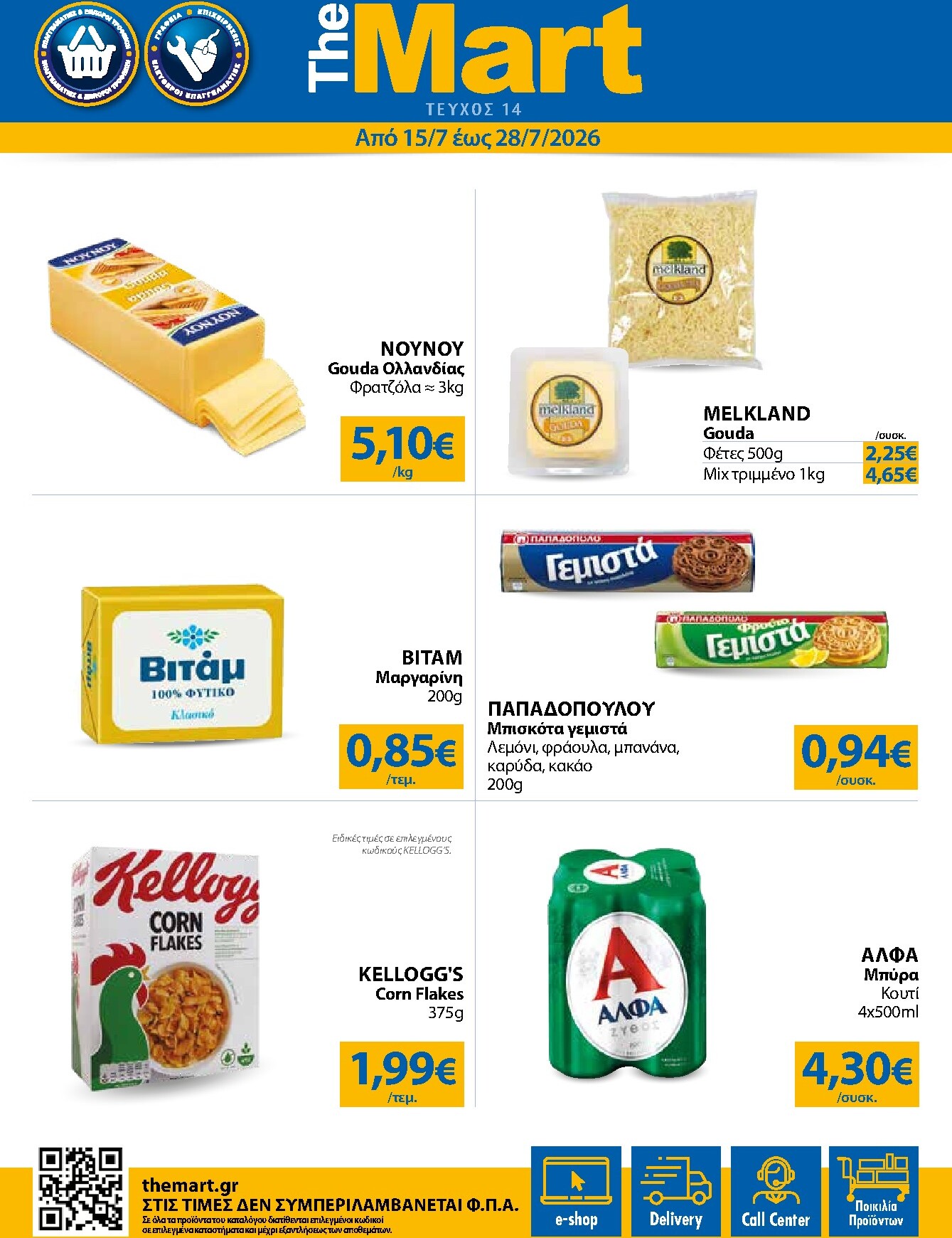 the-mart - Το τρέχον φυλλάδιο The Mart - Για Εμπόρους & Λοιπές Επιχειρήσεις ισχύει από τετάρτης 15/07/2026 έως τρίτης 28/07/2026