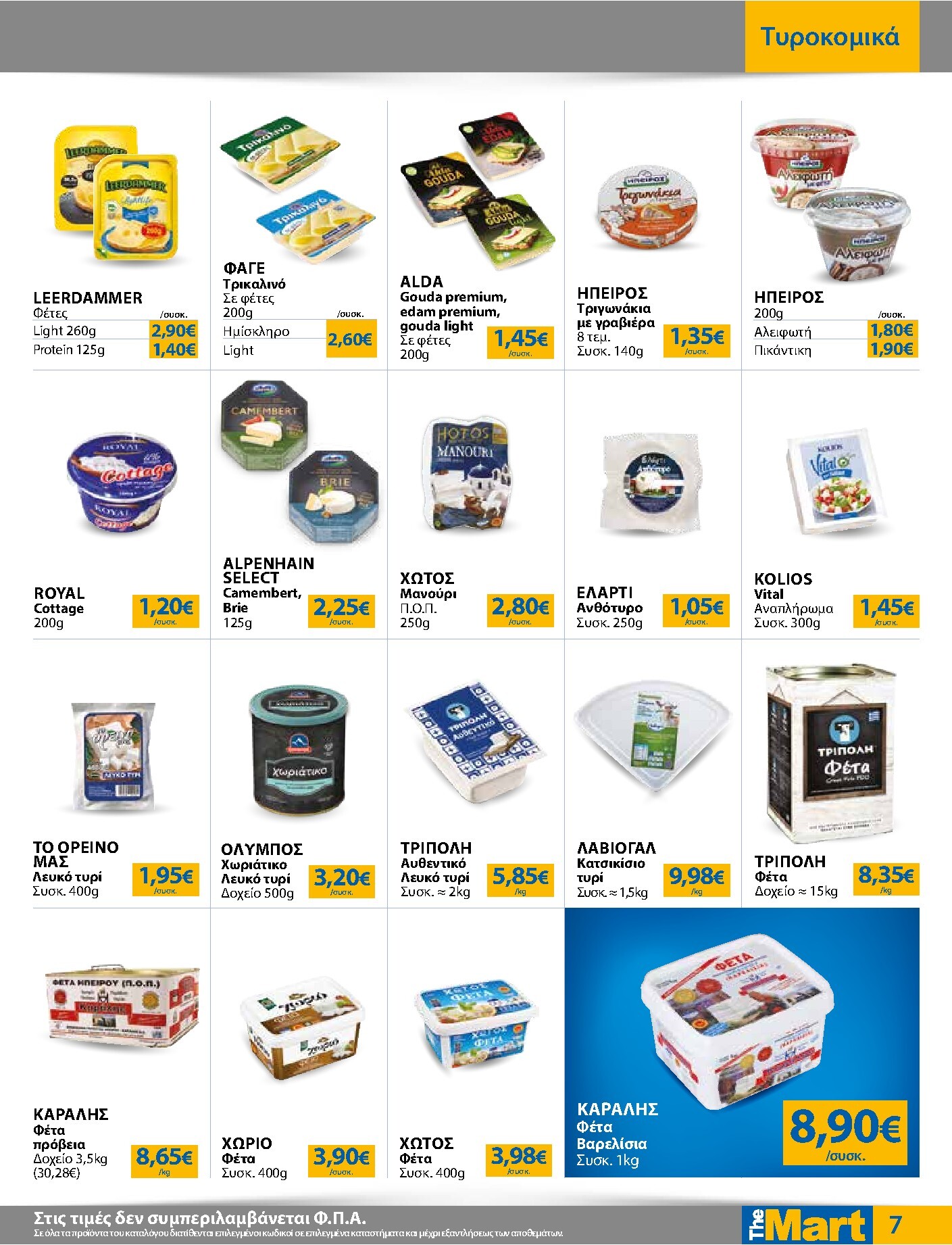 the-mart - Το τρέχον φυλλάδιο The Mart - Για Εμπόρους & Λοιπές Επιχειρήσεις ισχύει από τετάρτης 15/07/2026 έως τρίτης 28/07/2026 - page: 7