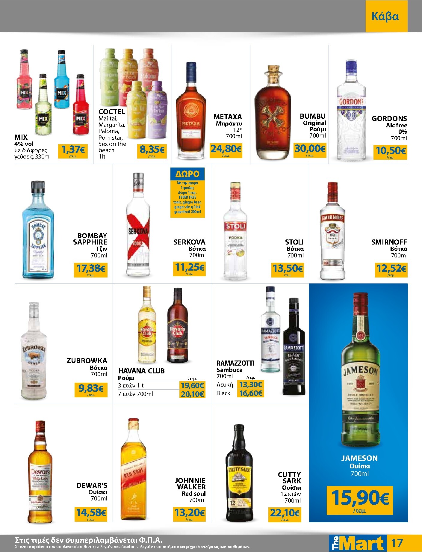 the-mart - Το τρέχον φυλλάδιο The Mart - Για Εμπόρους & Λοιπές Επιχειρήσεις ισχύει από τετάρτης 15/07/2026 έως τρίτης 28/07/2026 - page: 17