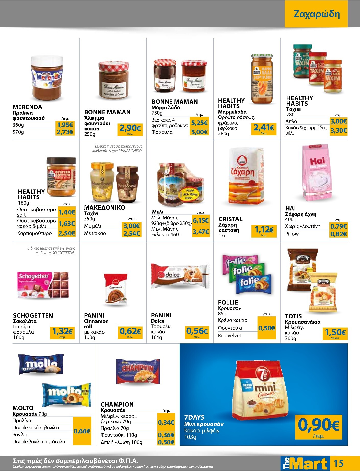 the-mart - Το τρέχον φυλλάδιο The Mart - Για Εμπόρους & Λοιπές Επιχειρήσεις ισχύει από τετάρτης 15/07/2026 έως τρίτης 28/07/2026 - page: 15