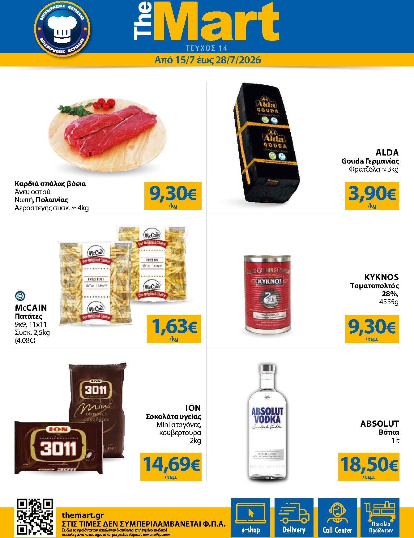 the-mart - Το τρέχον φυλλάδιο The Mart - Για Επιχειρήσεις Εστίασης ισχύει από τετάρτης 15/07/2026 έως τρίτης 28/07/2026