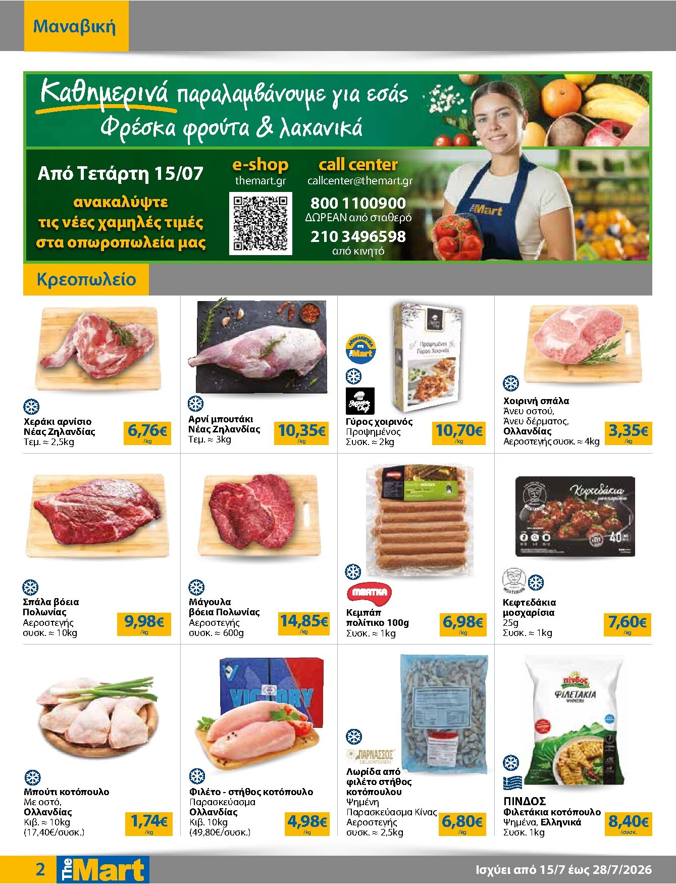 the-mart - Το τρέχον φυλλάδιο The Mart - Για Επιχειρήσεις Εστίασης ισχύει από τετάρτης 15/07/2026 έως τρίτης 28/07/2026 - page: 2