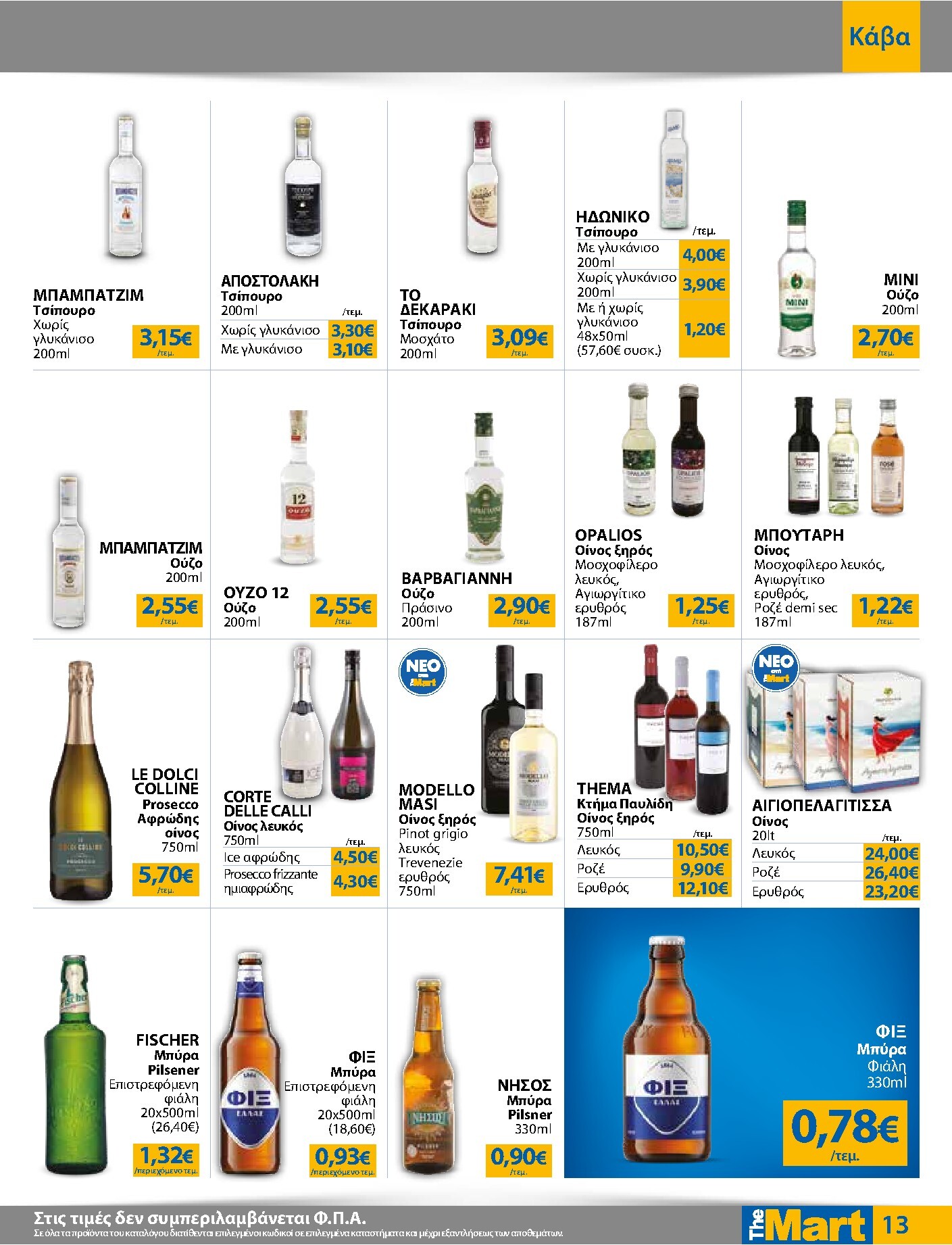the-mart - Το τρέχον φυλλάδιο The Mart - Για Επιχειρήσεις Εστίασης ισχύει από τετάρτης 15/07/2026 έως τρίτης 28/07/2026 - page: 13