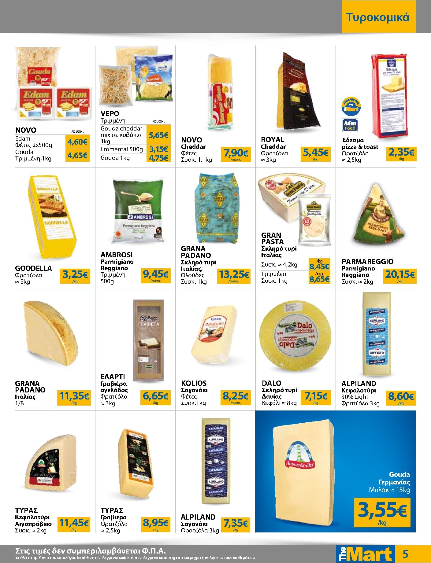 the-mart - Το τρέχον φυλλάδιο The Mart - Για Επιχειρήσεις Εστίασης ισχύει από τετάρτης 15/07/2026 έως τρίτης 28/07/2026 - page: 5