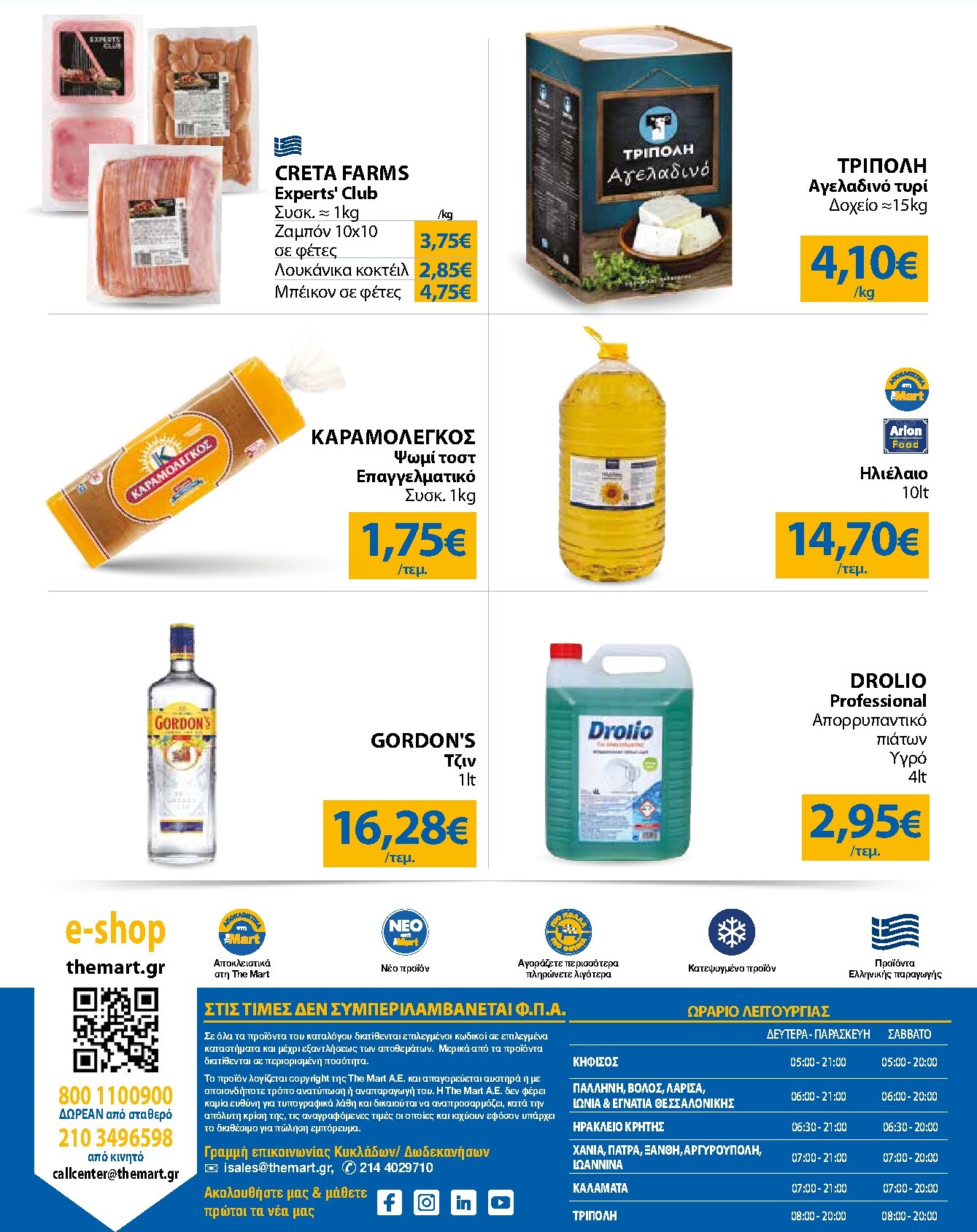 the-mart - Το τρέχον φυλλάδιο The Mart - Για Επιχειρήσεις Εστίασης ισχύει από τετάρτης 15/07/2026 έως τρίτης 28/07/2026 - page: 24