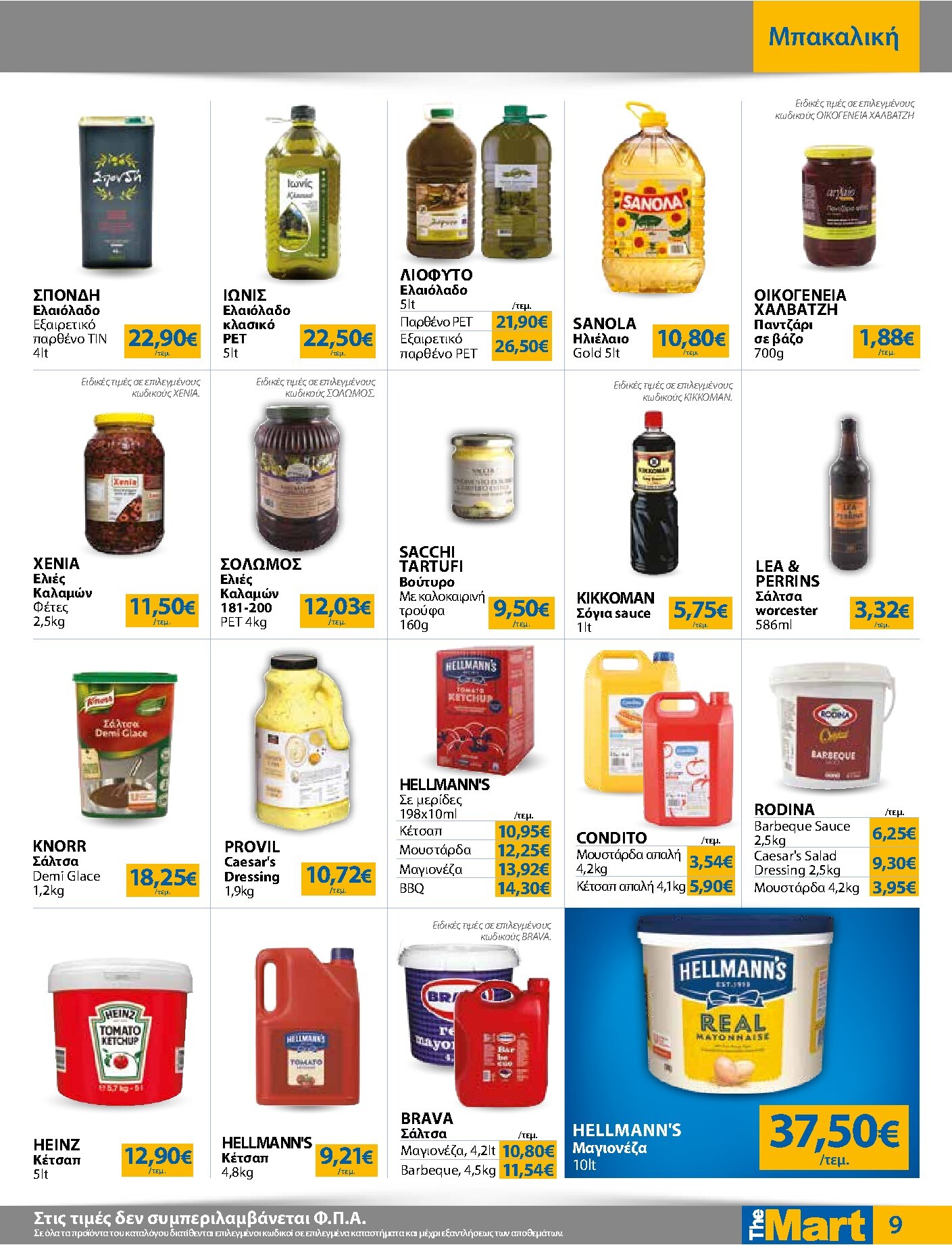 the-mart - Το τρέχον φυλλάδιο The Mart - Για Επιχειρήσεις Εστίασης ισχύει από τετάρτης 15/07/2026 έως τρίτης 28/07/2026 - page: 9