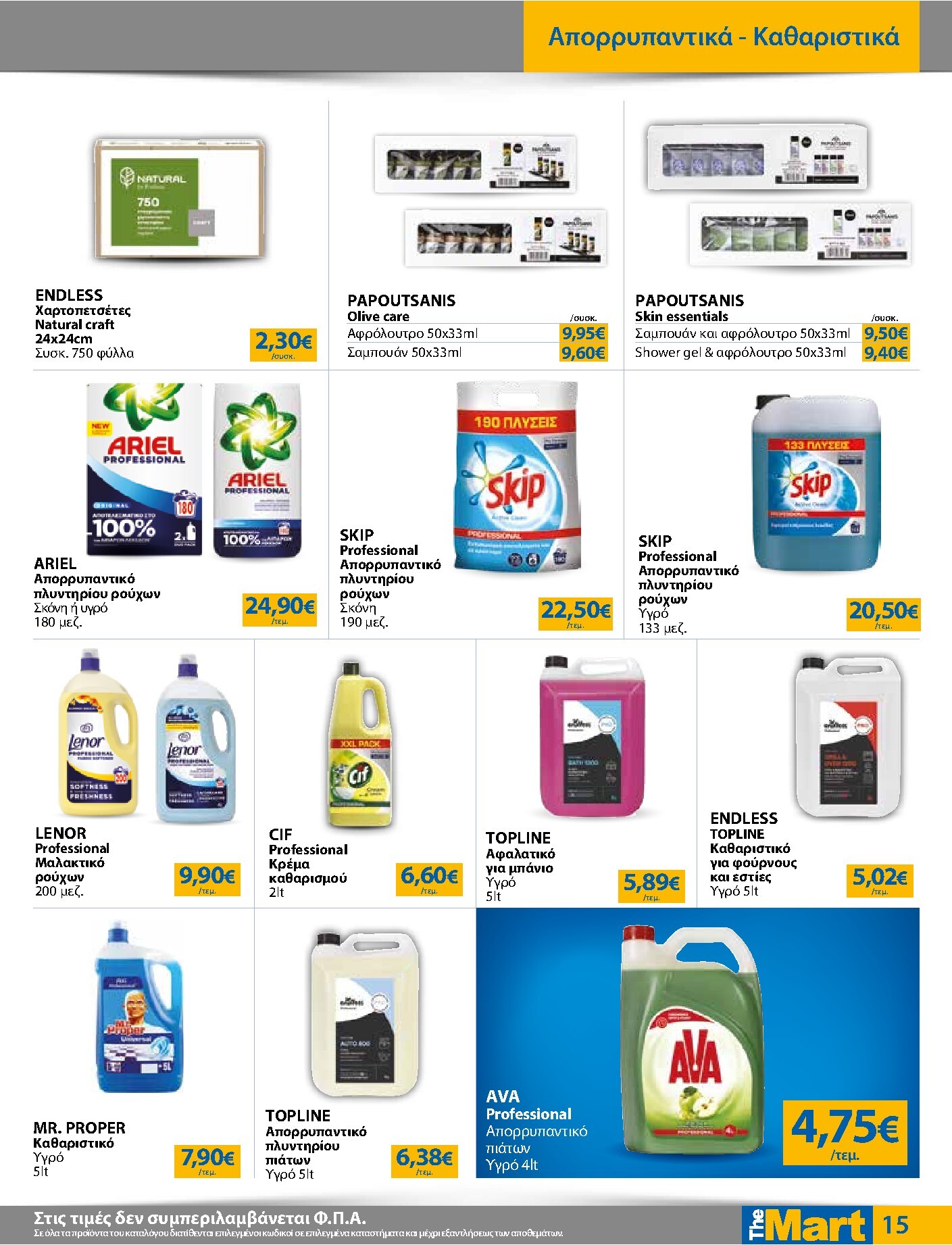 the-mart - Το τρέχον φυλλάδιο The Mart - Για Επιχειρήσεις Εστίασης ισχύει από τετάρτης 15/07/2026 έως τρίτης 28/07/2026 - page: 15