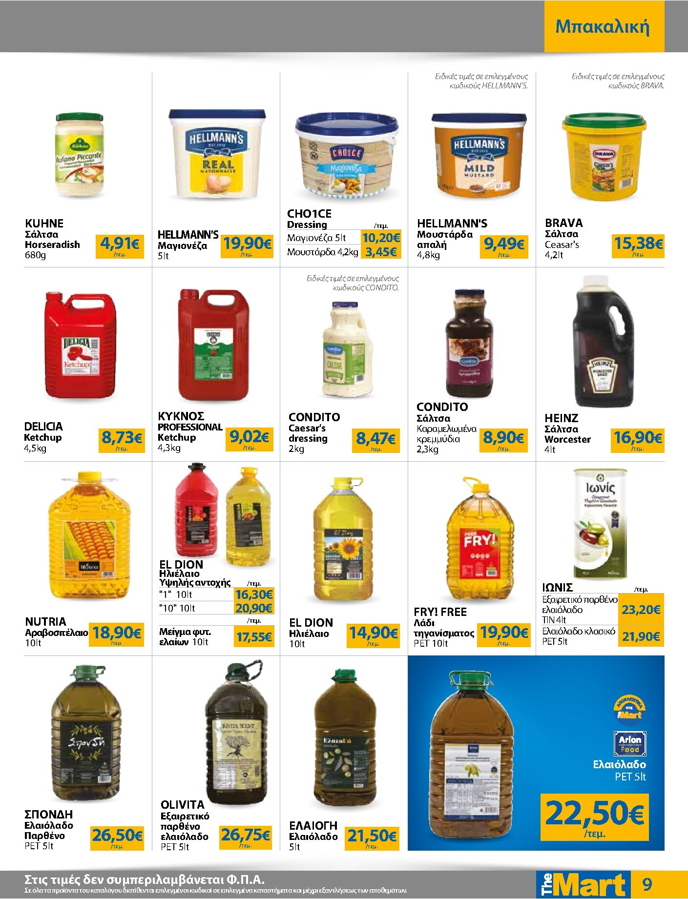 the-mart - Το τρέχον φυλλάδιο The Mart - Για Επιχειρήσεις Εστίασης ισχύει από τετάρτης 29/07/2026 έως τρίτης 11/08/2026 - page: 9