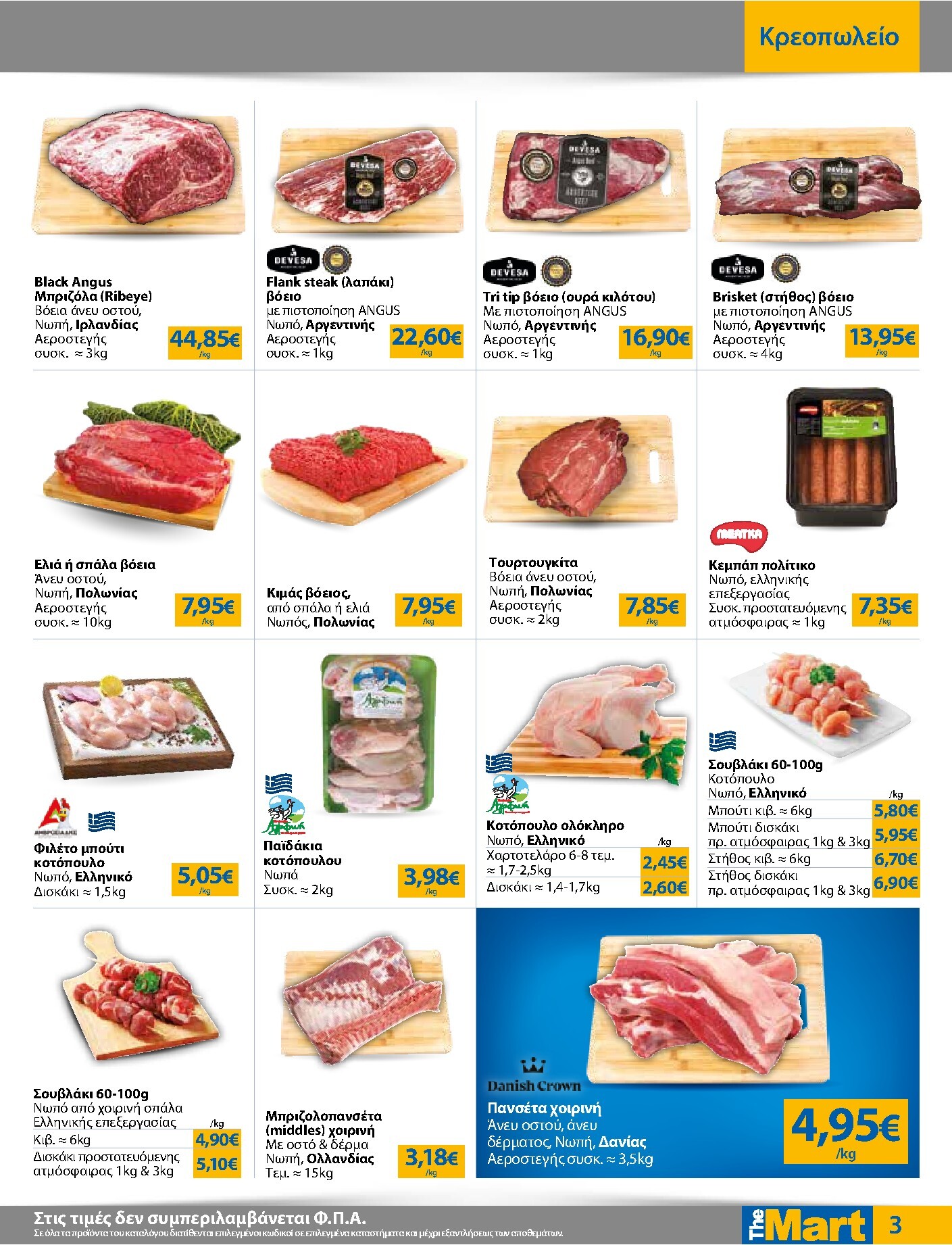 the-mart - Το τρέχον φυλλάδιο The Mart - Για Επιχειρήσεις Εστίασης ισχύει από τετάρτης 29/07/2026 έως τρίτης 11/08/2026 - page: 3