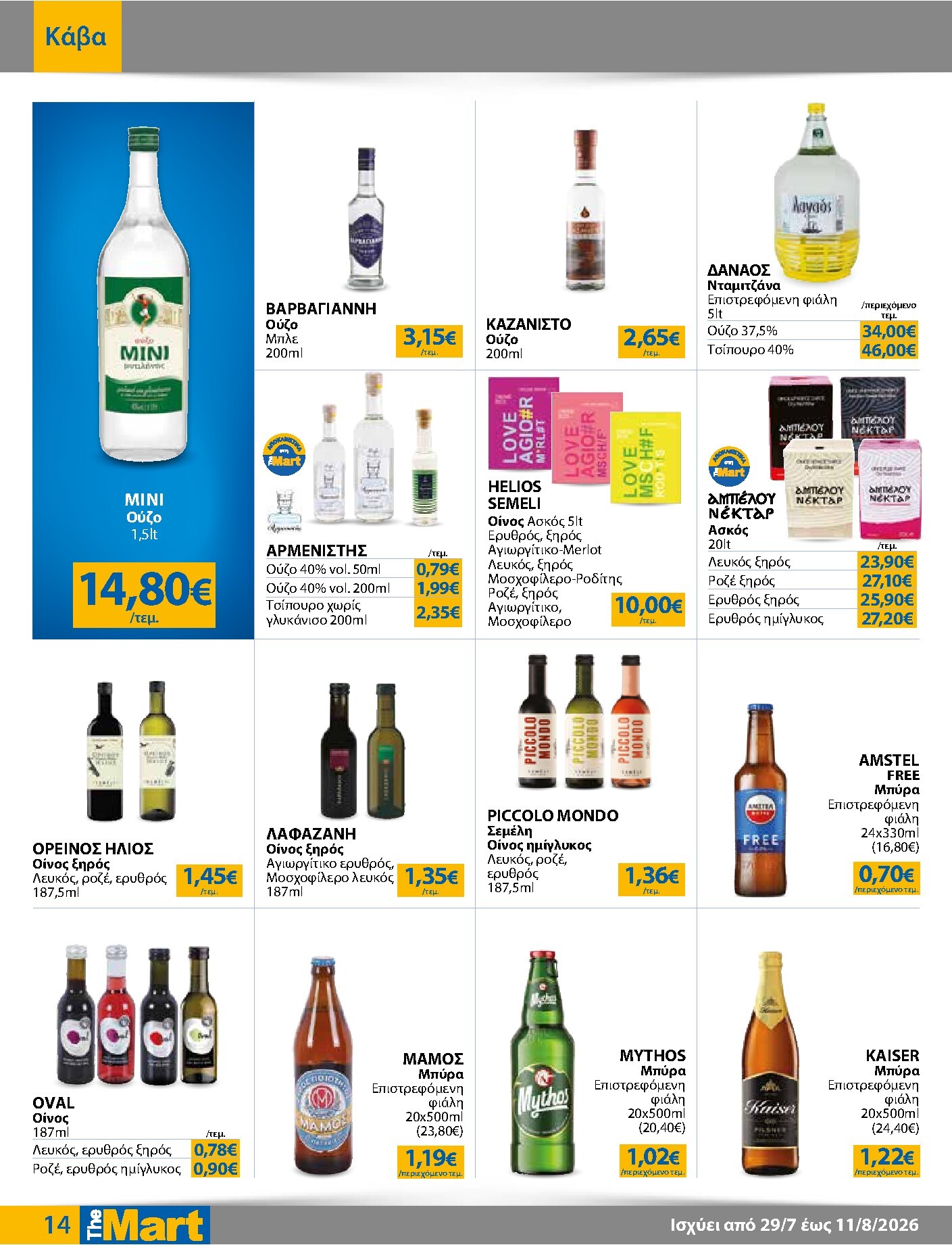the-mart - Το τρέχον φυλλάδιο The Mart - Για Επιχειρήσεις Εστίασης ισχύει από τετάρτης 29/07/2026 έως τρίτης 11/08/2026 - page: 14