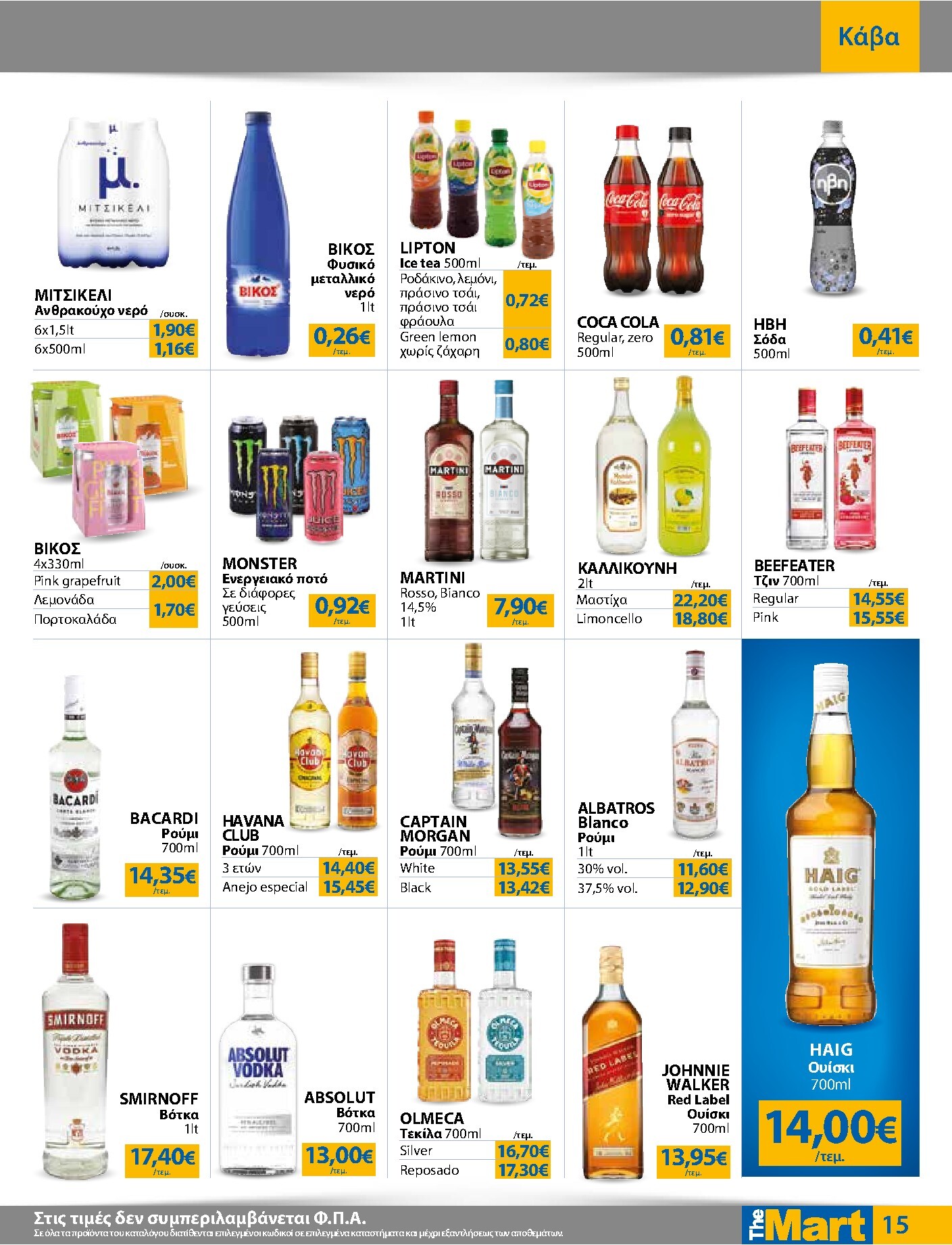 the-mart - Το τρέχον φυλλάδιο The Mart - Για Επιχειρήσεις Εστίασης ισχύει από τετάρτης 29/07/2026 έως τρίτης 11/08/2026 - page: 15