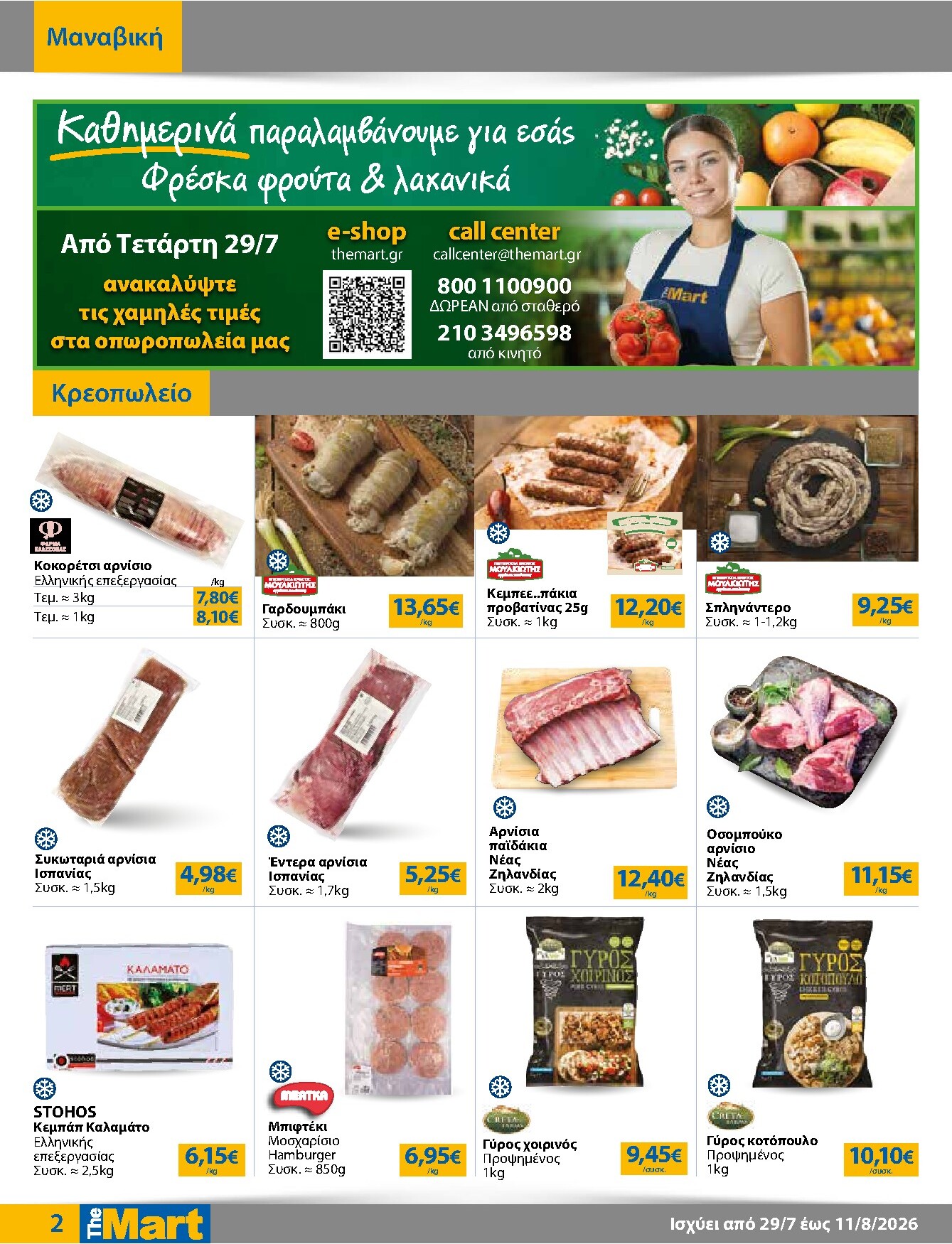 the-mart - Το τρέχον φυλλάδιο The Mart - Για Επιχειρήσεις Εστίασης ισχύει από τετάρτης 29/07/2026 έως τρίτης 11/08/2026 - page: 2