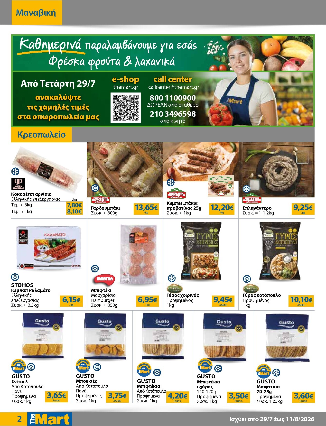 the-mart - Το τρέχον φυλλάδιο The Mart - Για Εμπόρους & Λοιπές Επιχειρήσεις ισχύει από τετάρτης 29/07/2026 έως τρίτης 11/08/2026 - page: 2