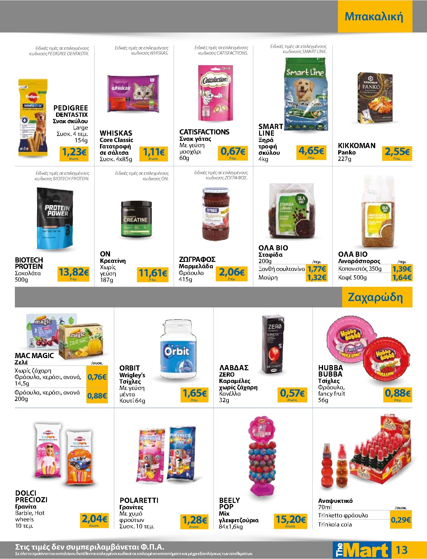 the-mart - Το τρέχον φυλλάδιο The Mart - Για Εμπόρους & Λοιπές Επιχειρήσεις ισχύει από τετάρτης 29/07/2026 έως τρίτης 11/08/2026 - page: 13