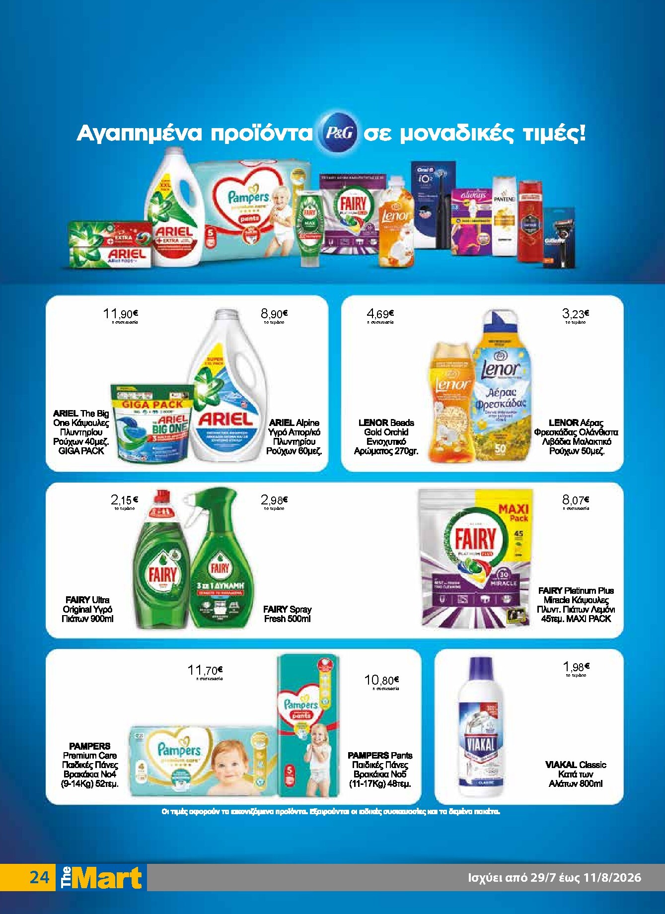 the-mart - Το τρέχον φυλλάδιο The Mart - Για Εμπόρους & Λοιπές Επιχειρήσεις ισχύει από τετάρτης 29/07/2026 έως τρίτης 11/08/2026 - page: 24