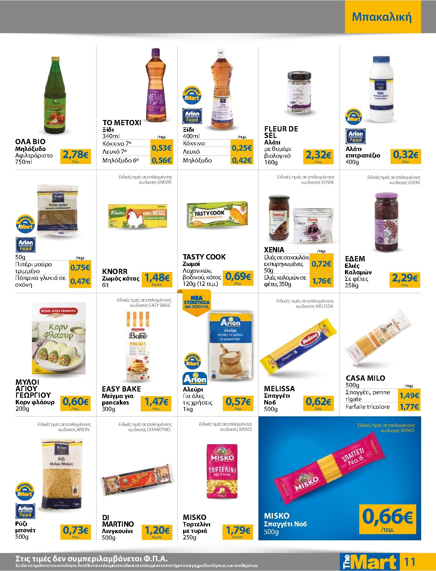 the-mart - Το τρέχον φυλλάδιο The Mart - Για Εμπόρους & Λοιπές Επιχειρήσεις ισχύει από τετάρτης 29/07/2026 έως τρίτης 11/08/2026 - page: 11
