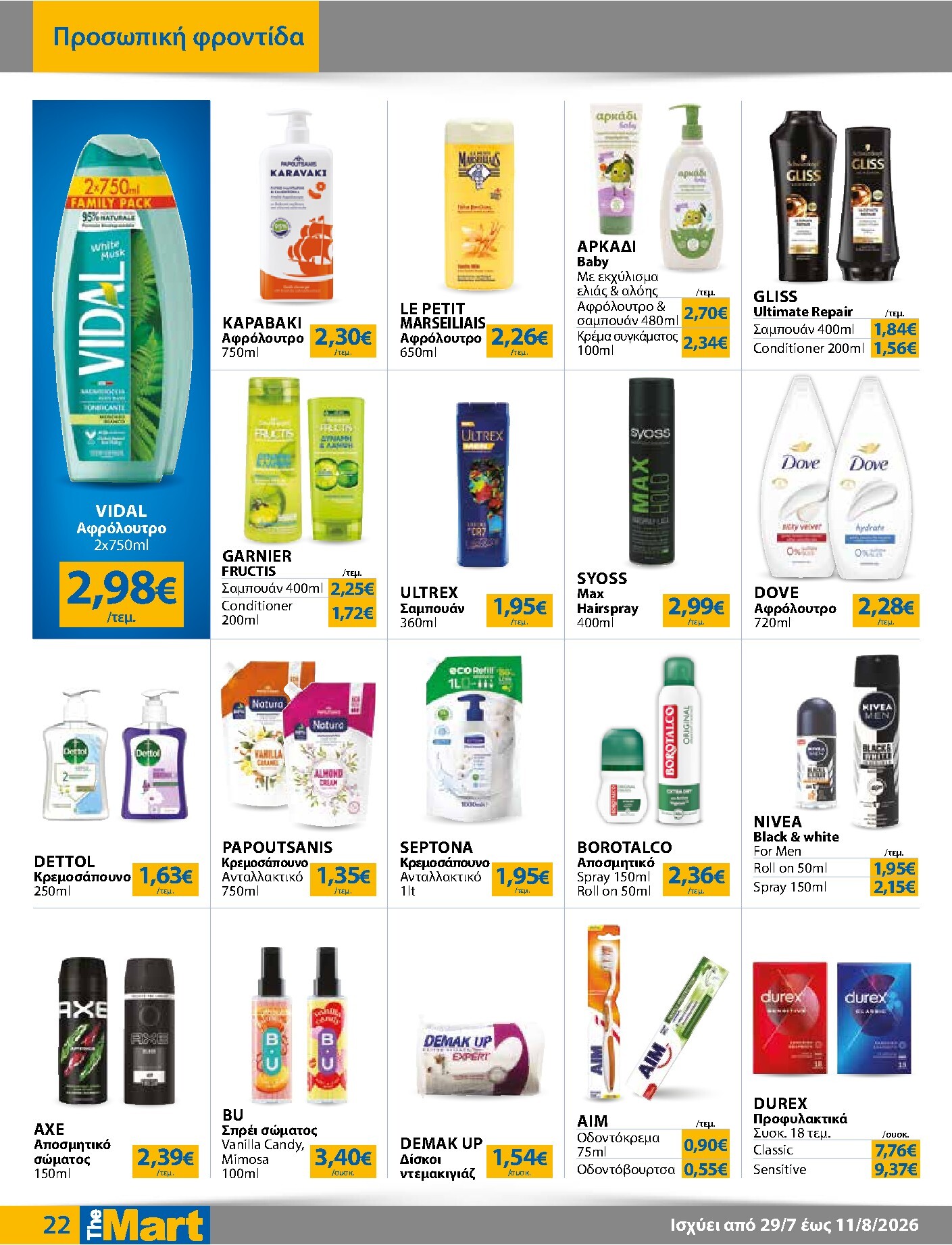 the-mart - Το τρέχον φυλλάδιο The Mart - Για Εμπόρους & Λοιπές Επιχειρήσεις ισχύει από τετάρτης 29/07/2026 έως τρίτης 11/08/2026 - page: 22