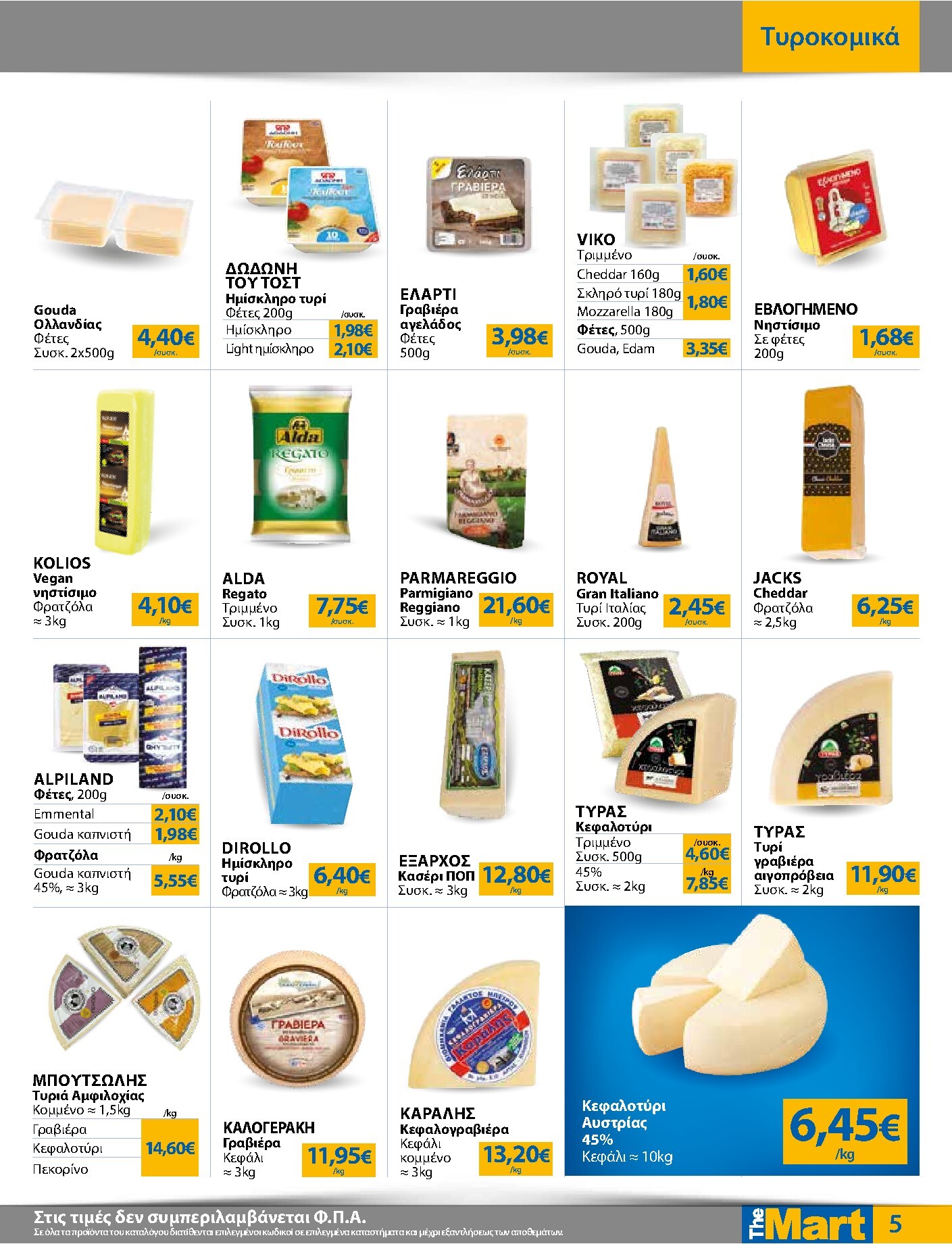 the-mart - Το τρέχον φυλλάδιο The Mart - Για Εμπόρους & Λοιπές Επιχειρήσεις ισχύει από τετάρτης 29/07/2026 έως τρίτης 11/08/2026 - page: 5