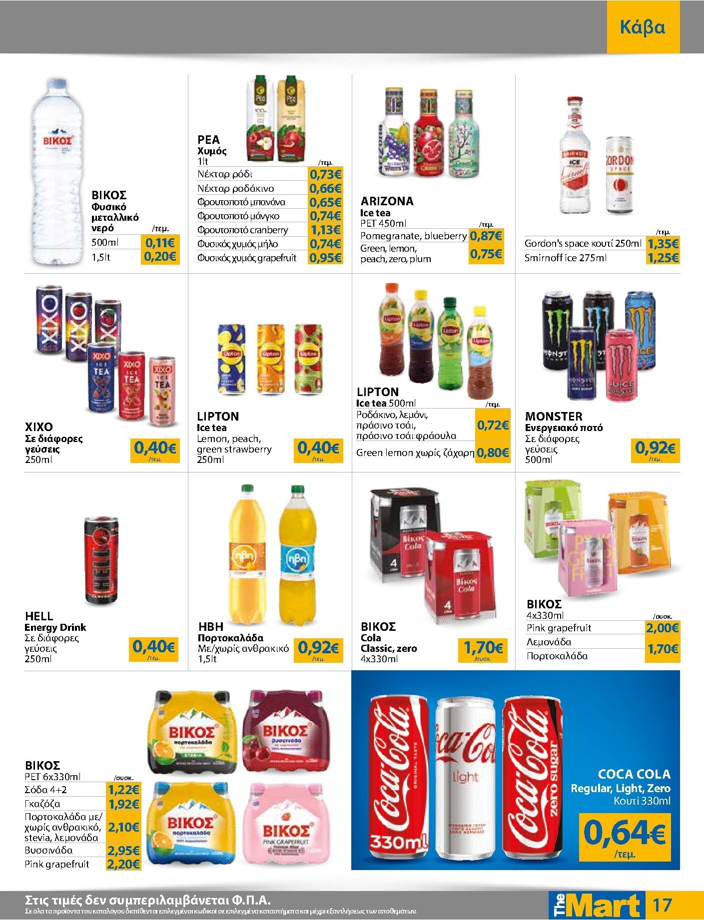 the-mart - Το τρέχον φυλλάδιο The Mart - Για Εμπόρους & Λοιπές Επιχειρήσεις ισχύει από τετάρτης 29/07/2026 έως τρίτης 11/08/2026 - page: 17