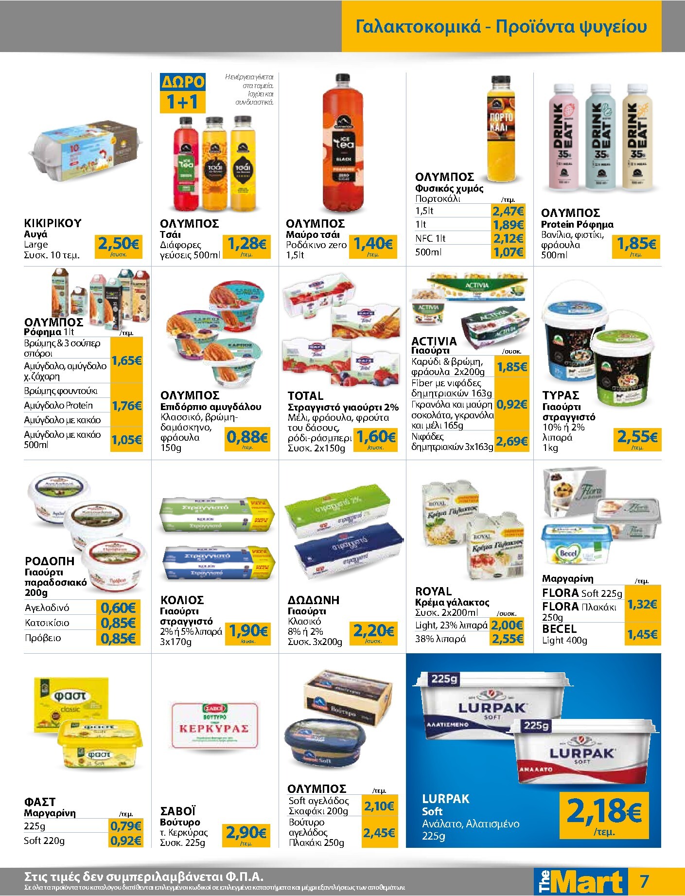 the-mart - Το τρέχον φυλλάδιο The Mart - Για Εμπόρους & Λοιπές Επιχειρήσεις ισχύει από τετάρτης 29/07/2026 έως τρίτης 11/08/2026 - page: 7