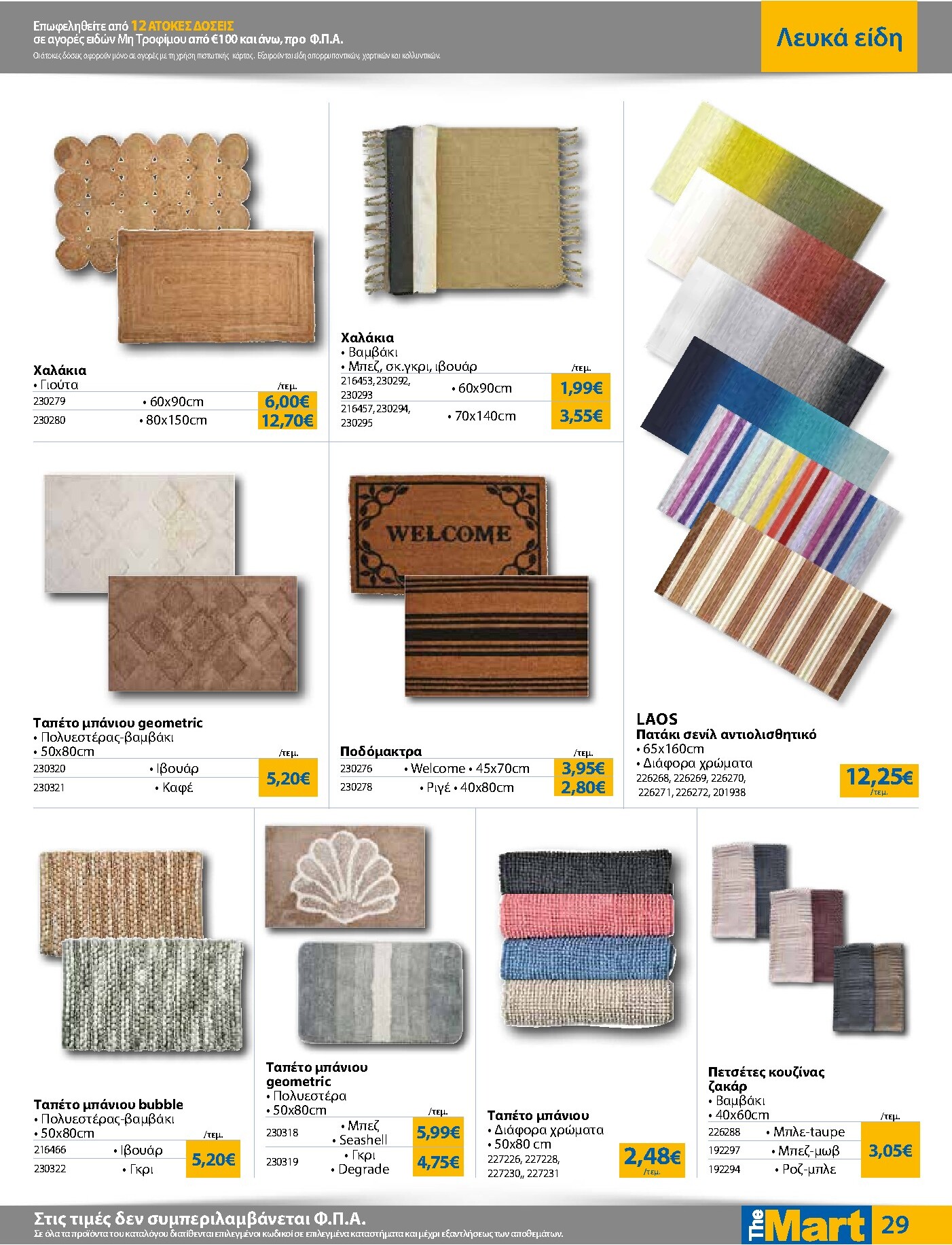 the-mart - Το τρέχον φυλλάδιο The Mart - Για Εμπόρους & Λοιπές Επιχειρήσεις ισχύει από τετάρτης 29/07/2026 έως τρίτης 11/08/2026 - page: 29