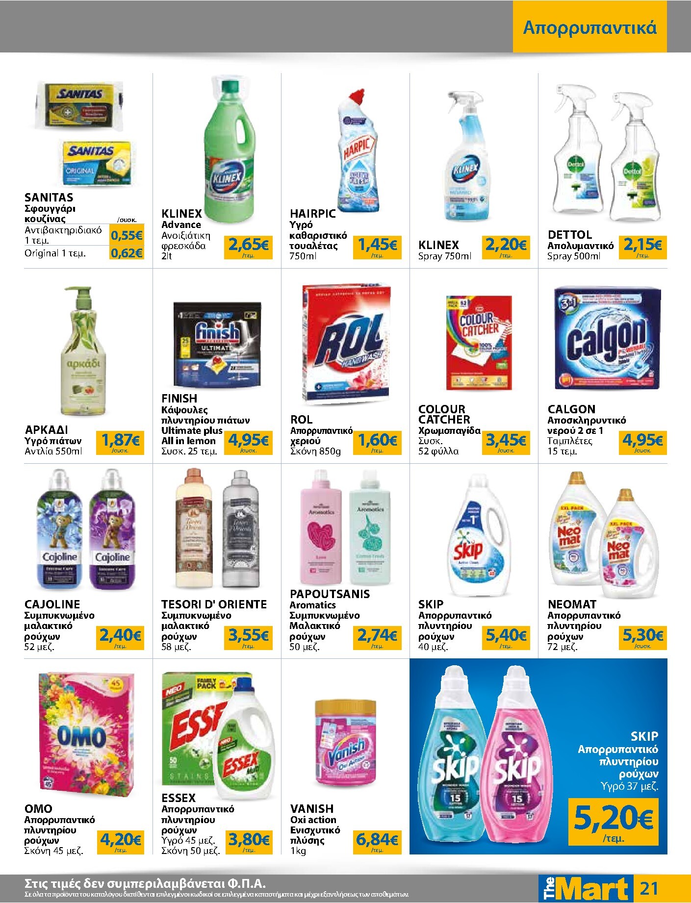 the-mart - Το τρέχον φυλλάδιο The Mart - Για Εμπόρους & Λοιπές Επιχειρήσεις ισχύει από τετάρτης 29/07/2026 έως τρίτης 11/08/2026 - page: 21