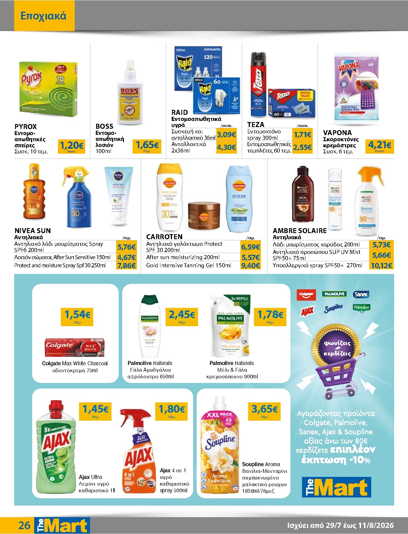 the-mart - Το τρέχον φυλλάδιο The Mart - Για Εμπόρους & Λοιπές Επιχειρήσεις ισχύει από τετάρτης 29/07/2026 έως τρίτης 11/08/2026 - page: 26