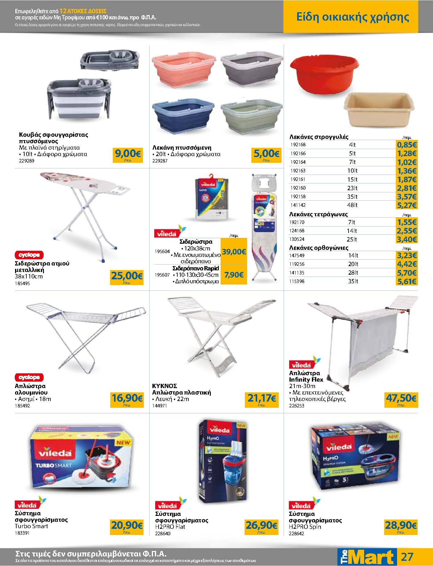 the-mart - Το τρέχον φυλλάδιο The Mart - Για Εμπόρους & Λοιπές Επιχειρήσεις ισχύει από τετάρτης 29/07/2026 έως τρίτης 11/08/2026 - page: 27