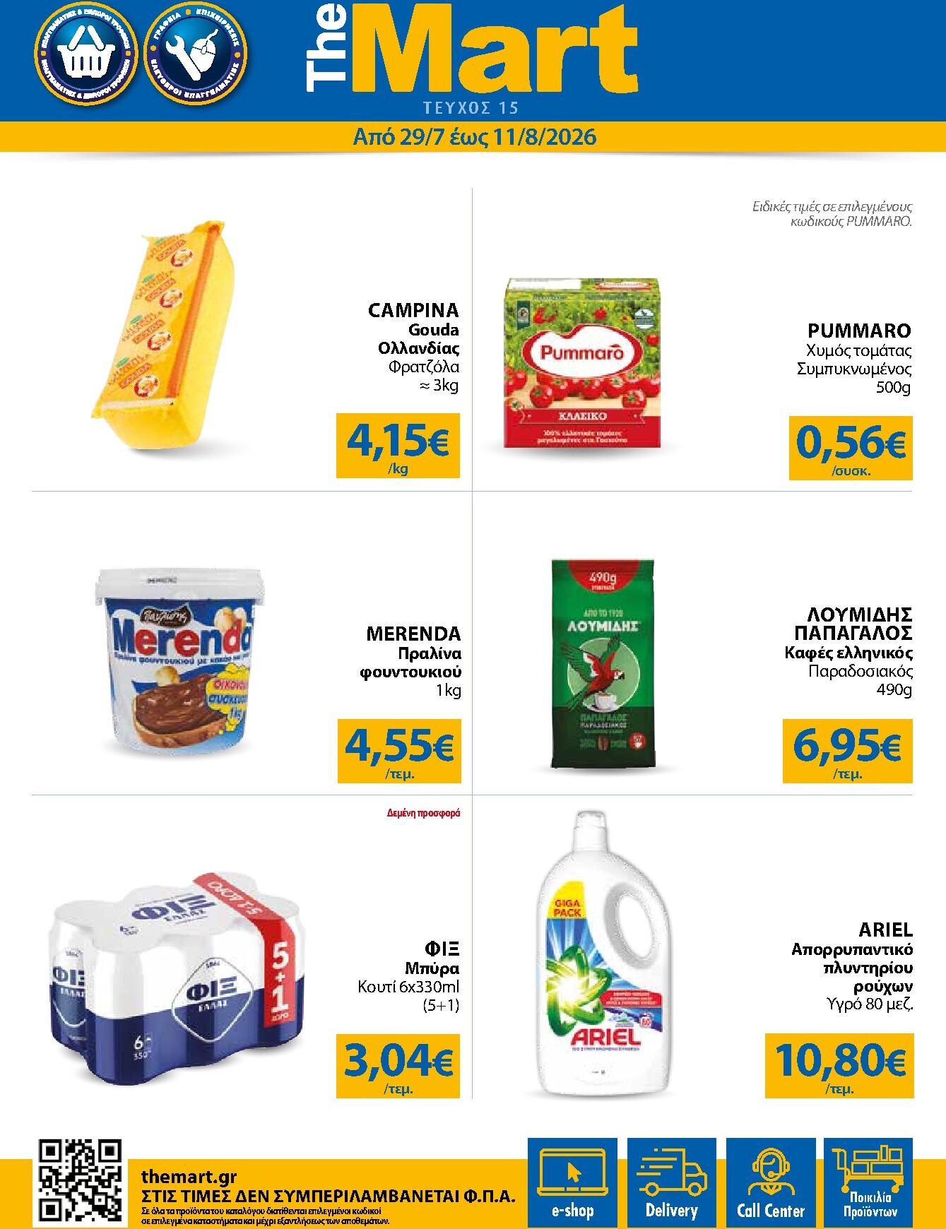 the-mart - Το τρέχον φυλλάδιο The Mart - Για Εμπόρους & Λοιπές Επιχειρήσεις ισχύει από τετάρτης 29/07/2026 έως τρίτης 11/08/2026
