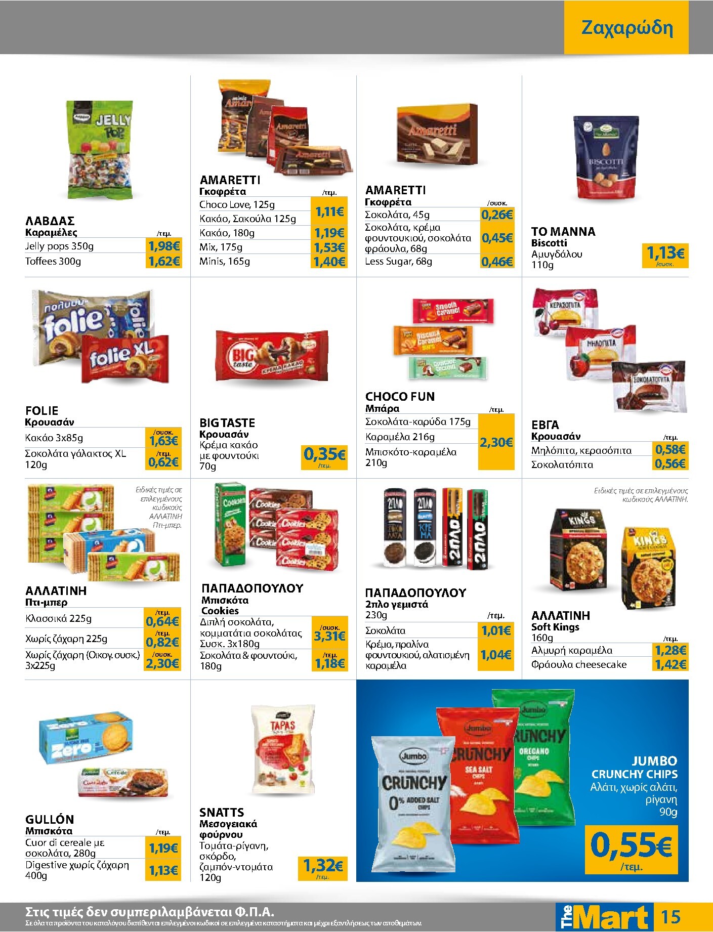 the-mart - Το τρέχον φυλλάδιο The Mart - Για Εμπόρους & Λοιπές Επιχειρήσεις ισχύει από τετάρτης 29/07/2026 έως τρίτης 11/08/2026 - page: 15