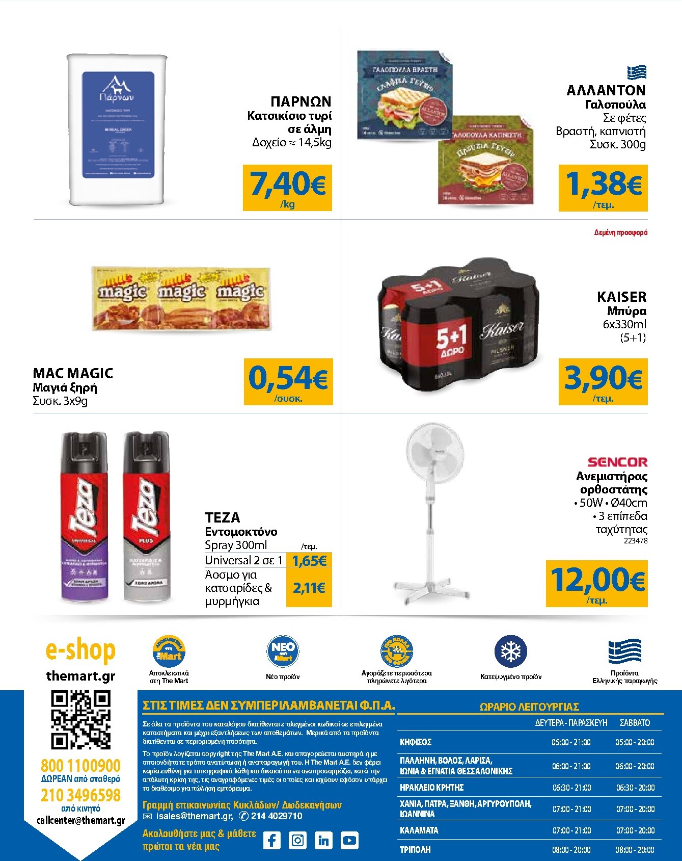 the-mart - Το τρέχον φυλλάδιο The Mart - Για Εμπόρους & Λοιπές Επιχειρήσεις ισχύει από τετάρτης 29/07/2026 έως τρίτης 11/08/2026 - page: 32