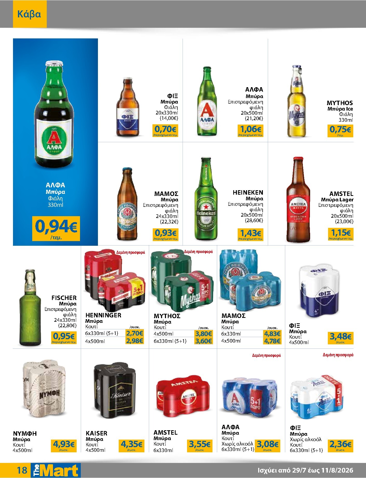the-mart - Το τρέχον φυλλάδιο The Mart - Για Εμπόρους & Λοιπές Επιχειρήσεις ισχύει από τετάρτης 29/07/2026 έως τρίτης 11/08/2026 - page: 18