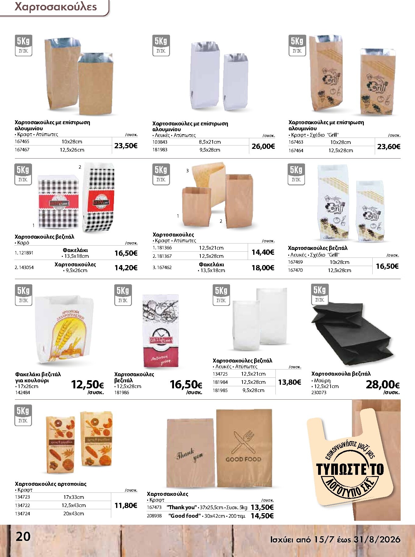 the-mart - Το τρέχον φυλλάδιο The Mart - Κατάλογος Είδη Μιας Χρήσης ισχύει από τετάρτης 15/07/2026 έως δευτέρας 31/08/2026 - page: 20