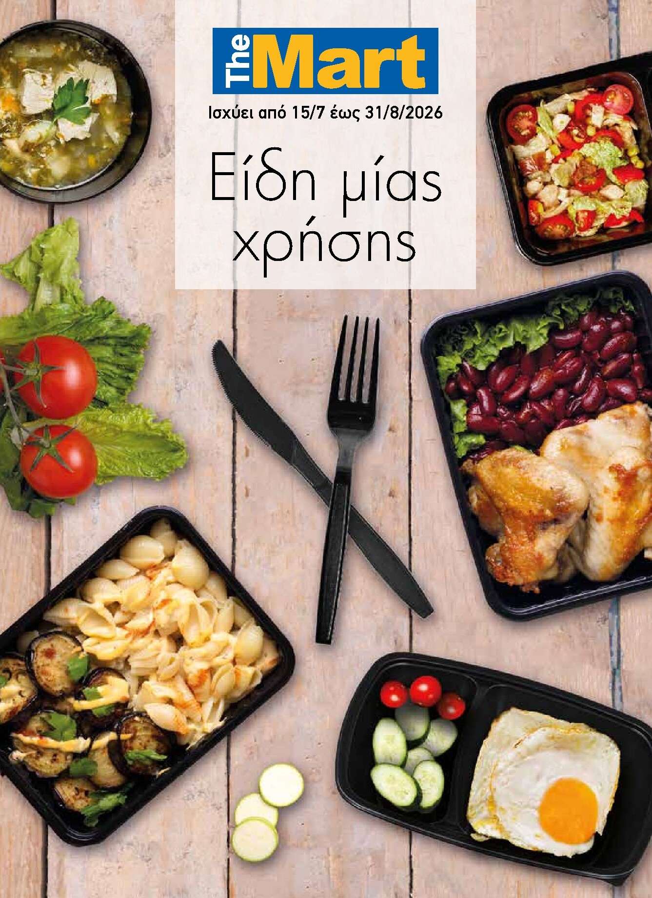 the-mart - Το τρέχον φυλλάδιο The Mart - Κατάλογος Είδη Μιας Χρήσης ισχύει από τετάρτης 15/07/2026 έως δευτέρας 31/08/2026 - page: 1