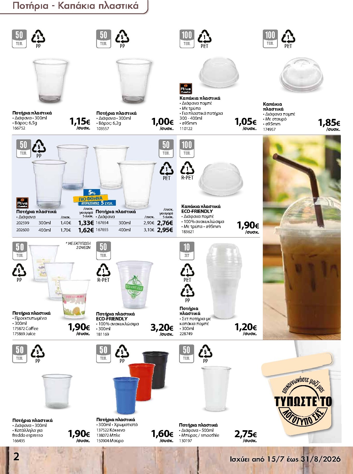 the-mart - Το τρέχον φυλλάδιο The Mart - Κατάλογος Είδη Μιας Χρήσης ισχύει από τετάρτης 15/07/2026 έως δευτέρας 31/08/2026 - page: 2