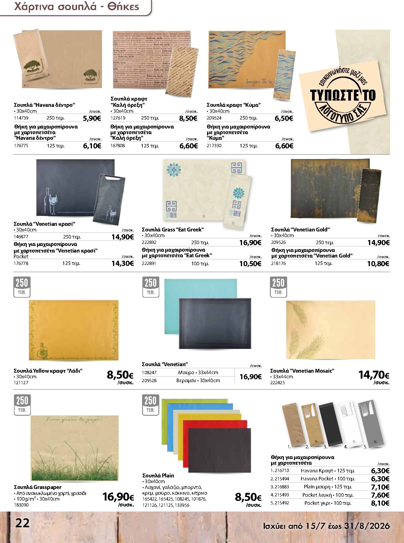 the-mart - Το τρέχον φυλλάδιο The Mart - Κατάλογος Είδη Μιας Χρήσης ισχύει από τετάρτης 15/07/2026 έως δευτέρας 31/08/2026 - page: 22