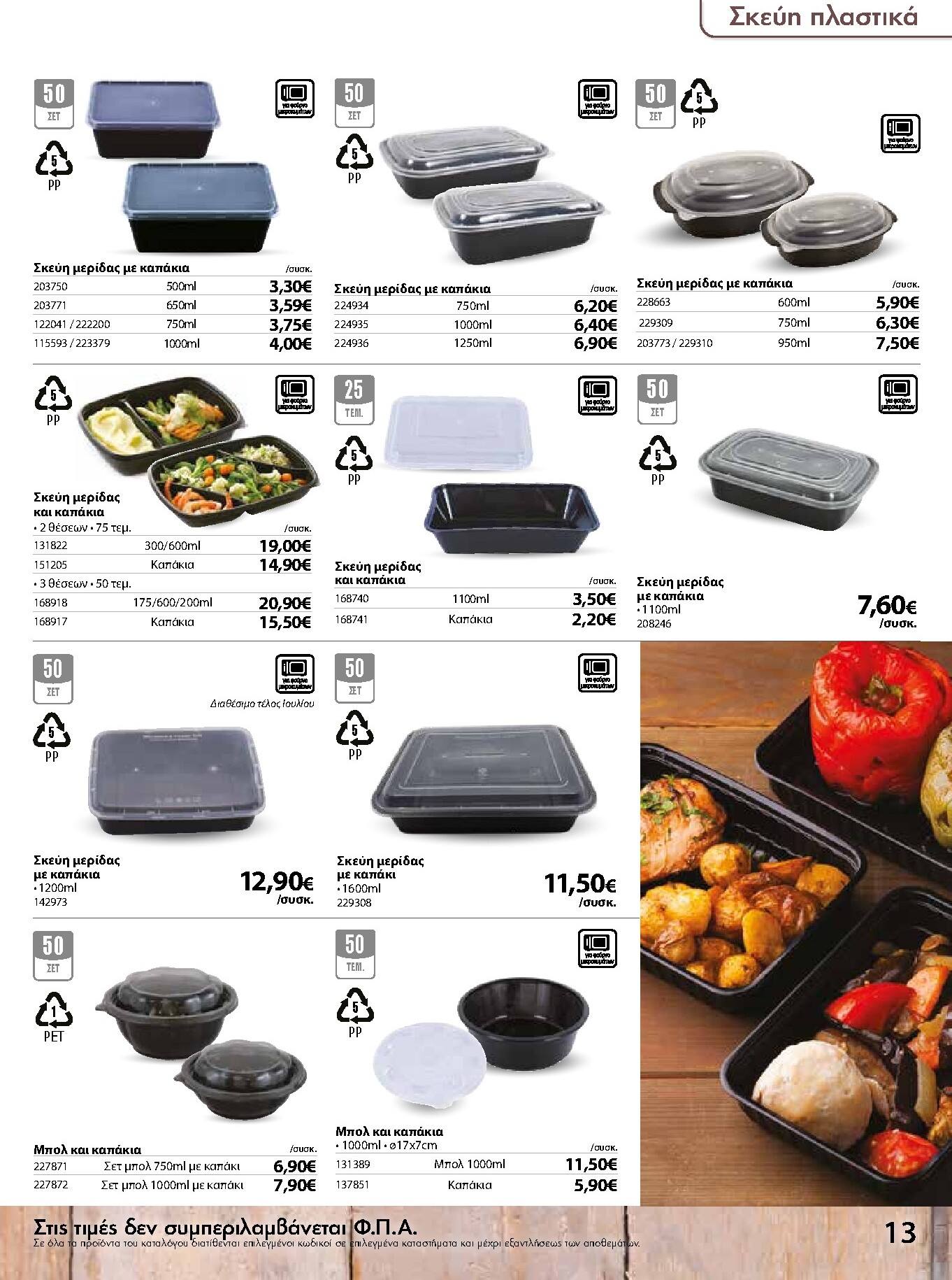 the-mart - Το τρέχον φυλλάδιο The Mart - Κατάλογος Είδη Μιας Χρήσης ισχύει από τετάρτης 15/07/2026 έως δευτέρας 31/08/2026 - page: 13