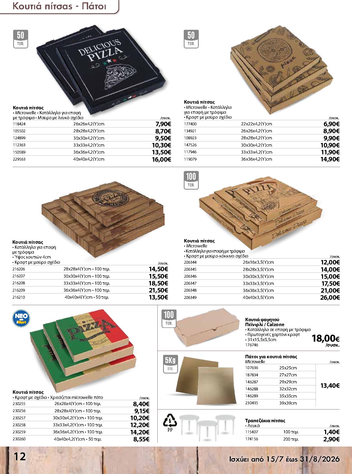 the-mart - Το τρέχον φυλλάδιο The Mart - Κατάλογος Είδη Μιας Χρήσης ισχύει από τετάρτης 15/07/2026 έως δευτέρας 31/08/2026 - page: 12