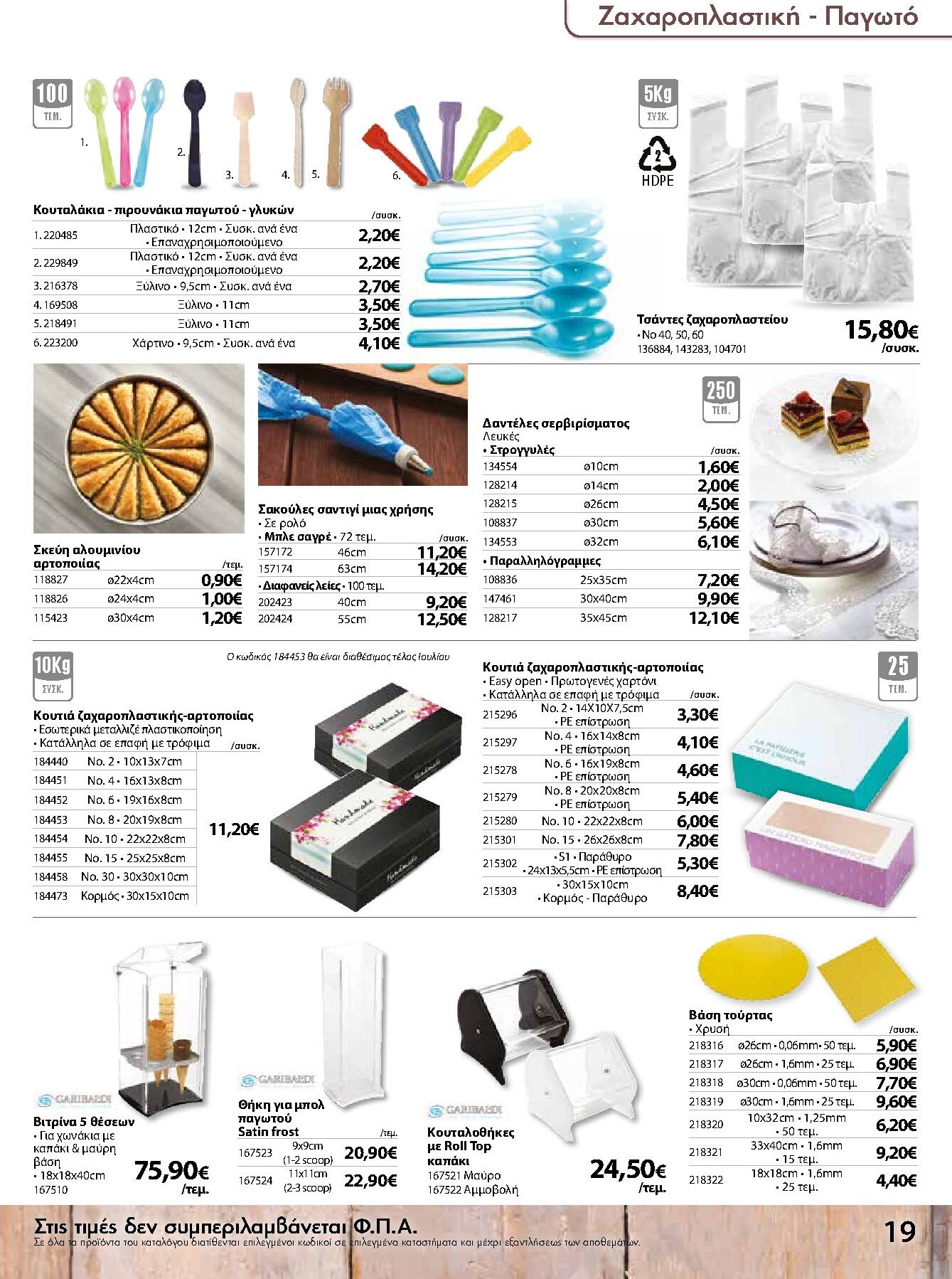 the-mart - Το τρέχον φυλλάδιο The Mart - Κατάλογος Είδη Μιας Χρήσης ισχύει από τετάρτης 15/07/2026 έως δευτέρας 31/08/2026 - page: 19