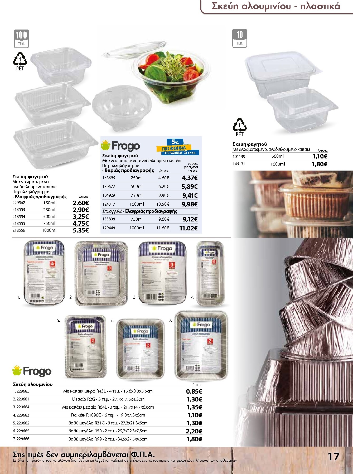 the-mart - Το τρέχον φυλλάδιο The Mart - Κατάλογος Είδη Μιας Χρήσης ισχύει από τετάρτης 15/07/2026 έως δευτέρας 31/08/2026 - page: 17