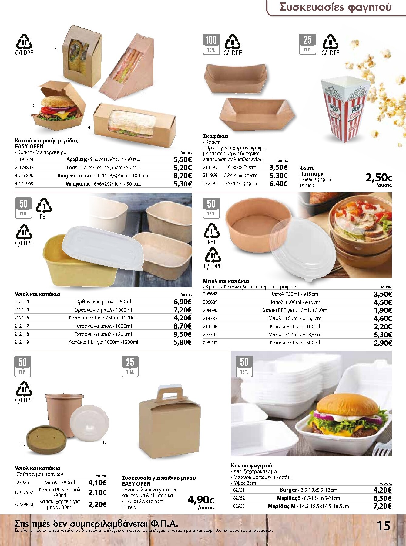 the-mart - Το τρέχον φυλλάδιο The Mart - Κατάλογος Είδη Μιας Χρήσης ισχύει από τετάρτης 15/07/2026 έως δευτέρας 31/08/2026 - page: 15