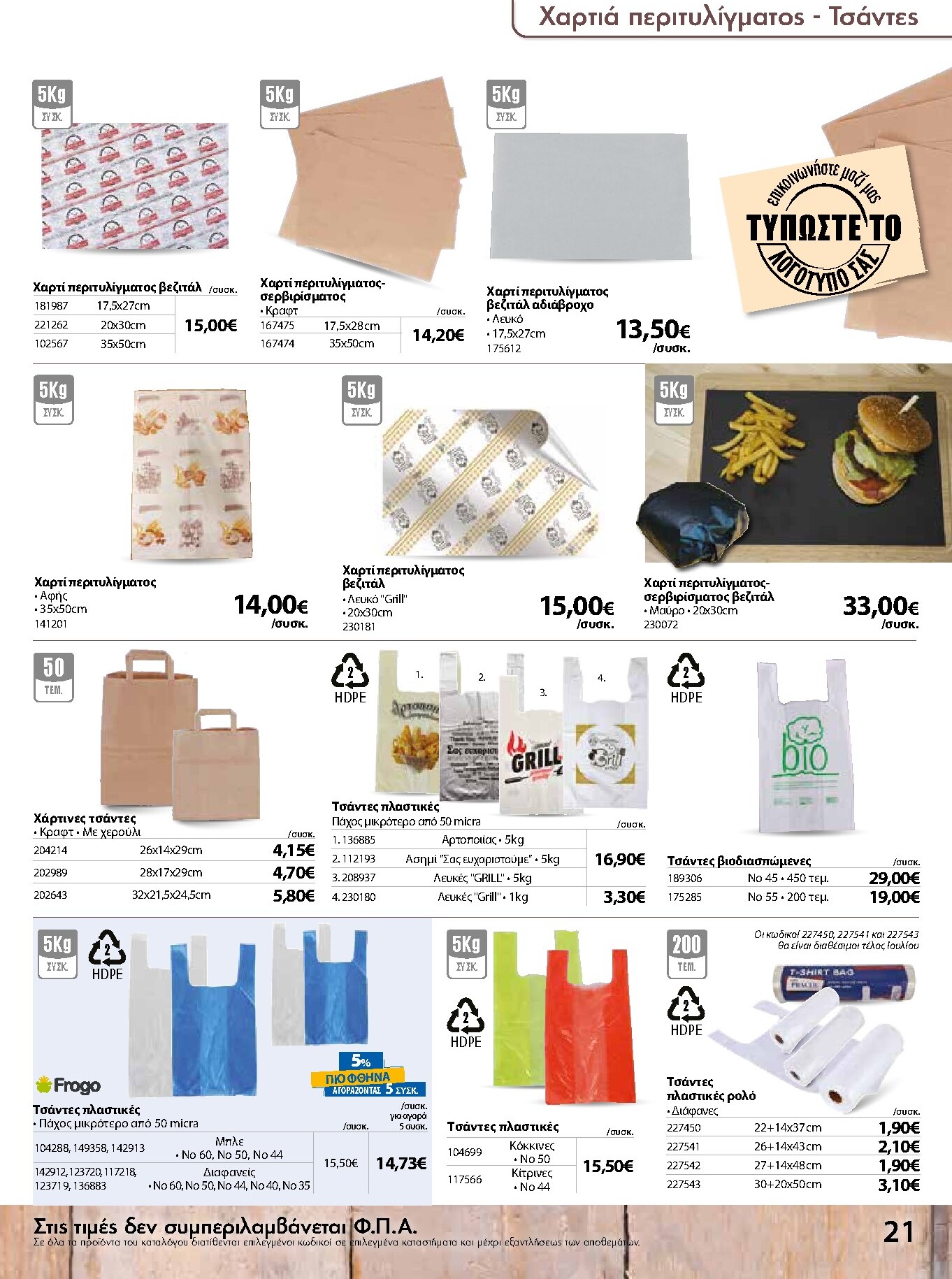 the-mart - Το τρέχον φυλλάδιο The Mart - Κατάλογος Είδη Μιας Χρήσης ισχύει από τετάρτης 15/07/2026 έως δευτέρας 31/08/2026 - page: 21