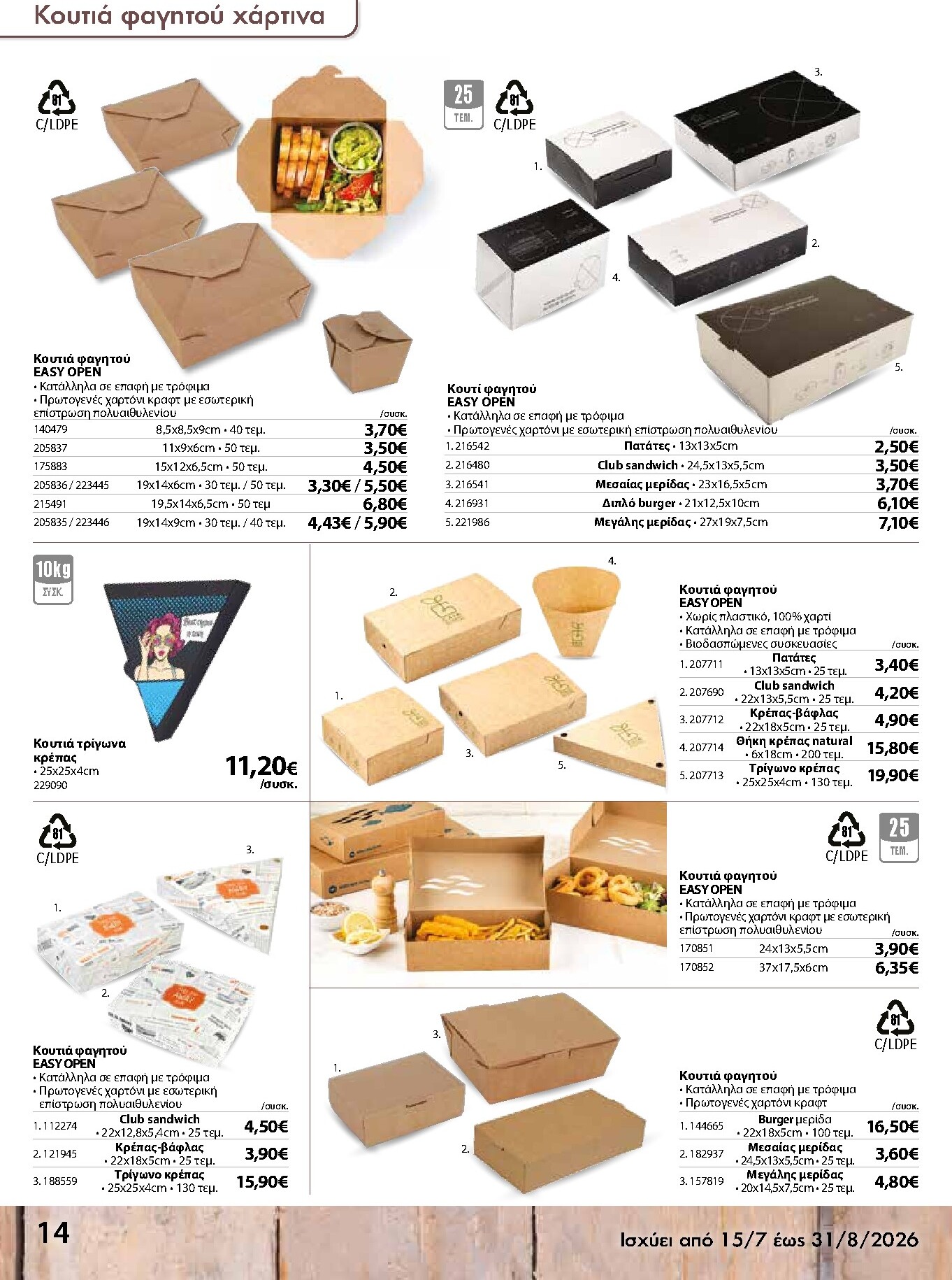 the-mart - Το τρέχον φυλλάδιο The Mart - Κατάλογος Είδη Μιας Χρήσης ισχύει από τετάρτης 15/07/2026 έως δευτέρας 31/08/2026 - page: 14