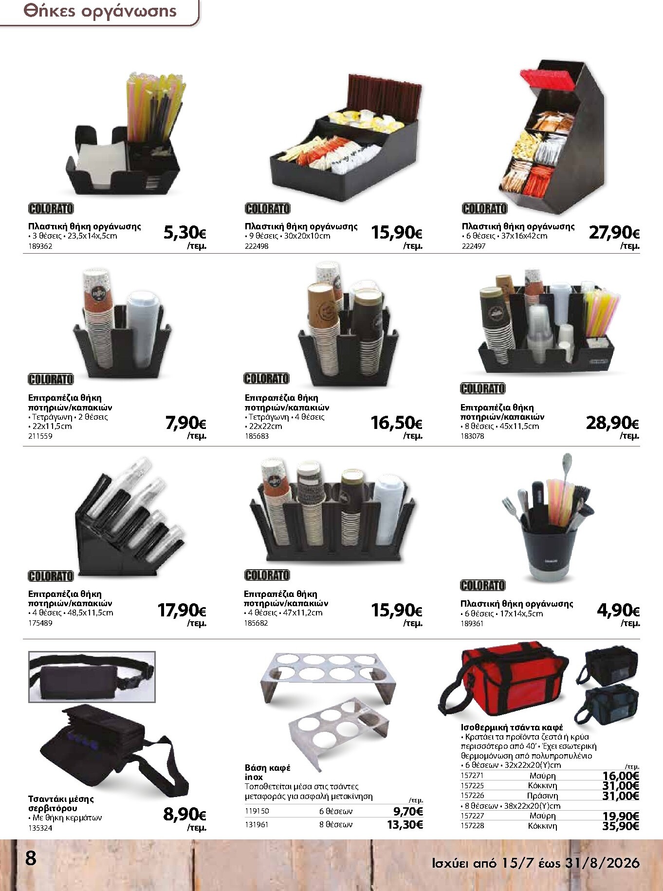the-mart - Το τρέχον φυλλάδιο The Mart - Κατάλογος Είδη Μιας Χρήσης ισχύει από τετάρτης 15/07/2026 έως δευτέρας 31/08/2026 - page: 8