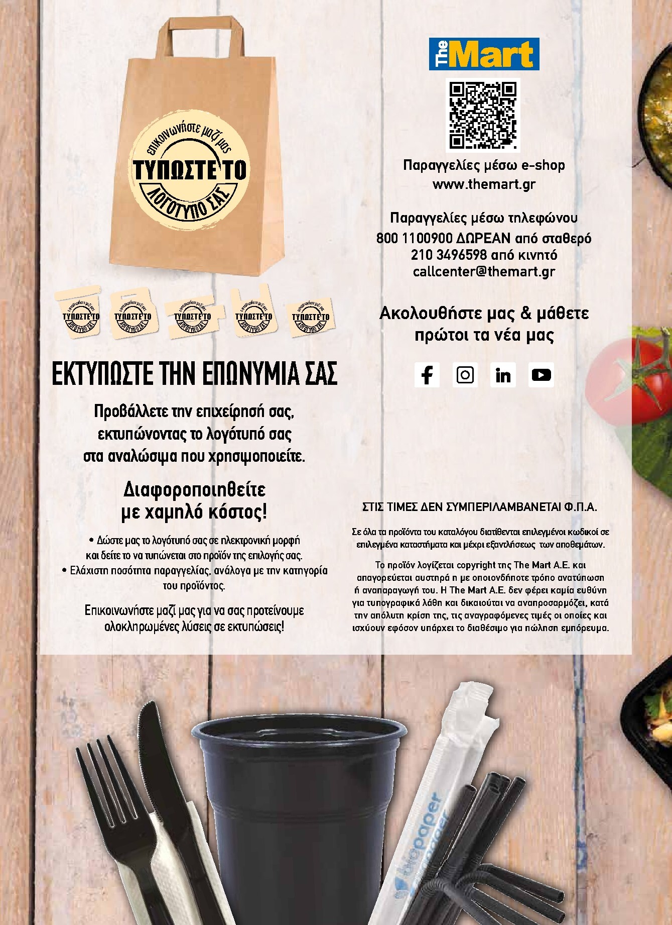 the-mart - Το τρέχον φυλλάδιο The Mart - Κατάλογος Είδη Μιας Χρήσης ισχύει από τετάρτης 15/07/2026 έως δευτέρας 31/08/2026 - page: 24