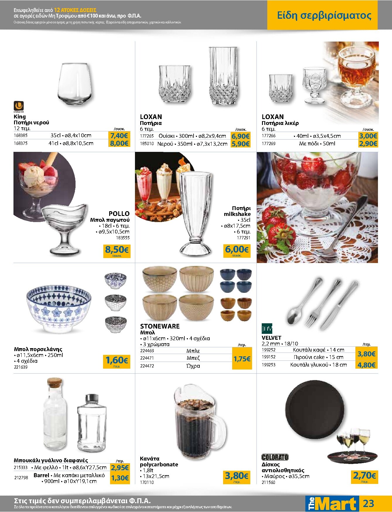 the-mart - Το τρέχον φυλλάδιο The Mart - Για Επιχειρήσεις Εστίασης ισχύει από τετάρτης 12/08/2026 έως τρίτης 25/08/2026 - page: 23