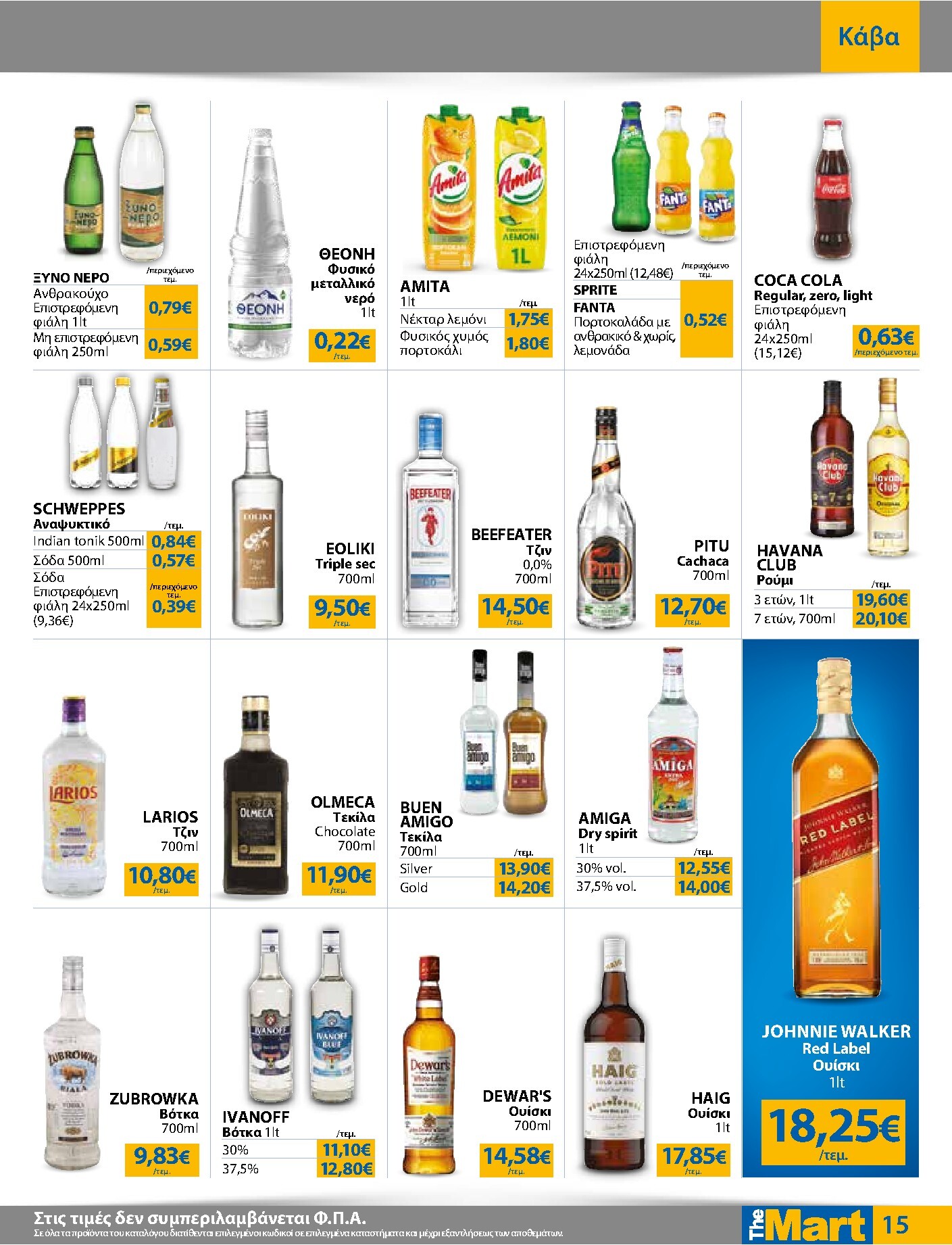 the-mart - Το τρέχον φυλλάδιο The Mart - Για Επιχειρήσεις Εστίασης ισχύει από τετάρτης 12/08/2026 έως τρίτης 25/08/2026 - page: 15